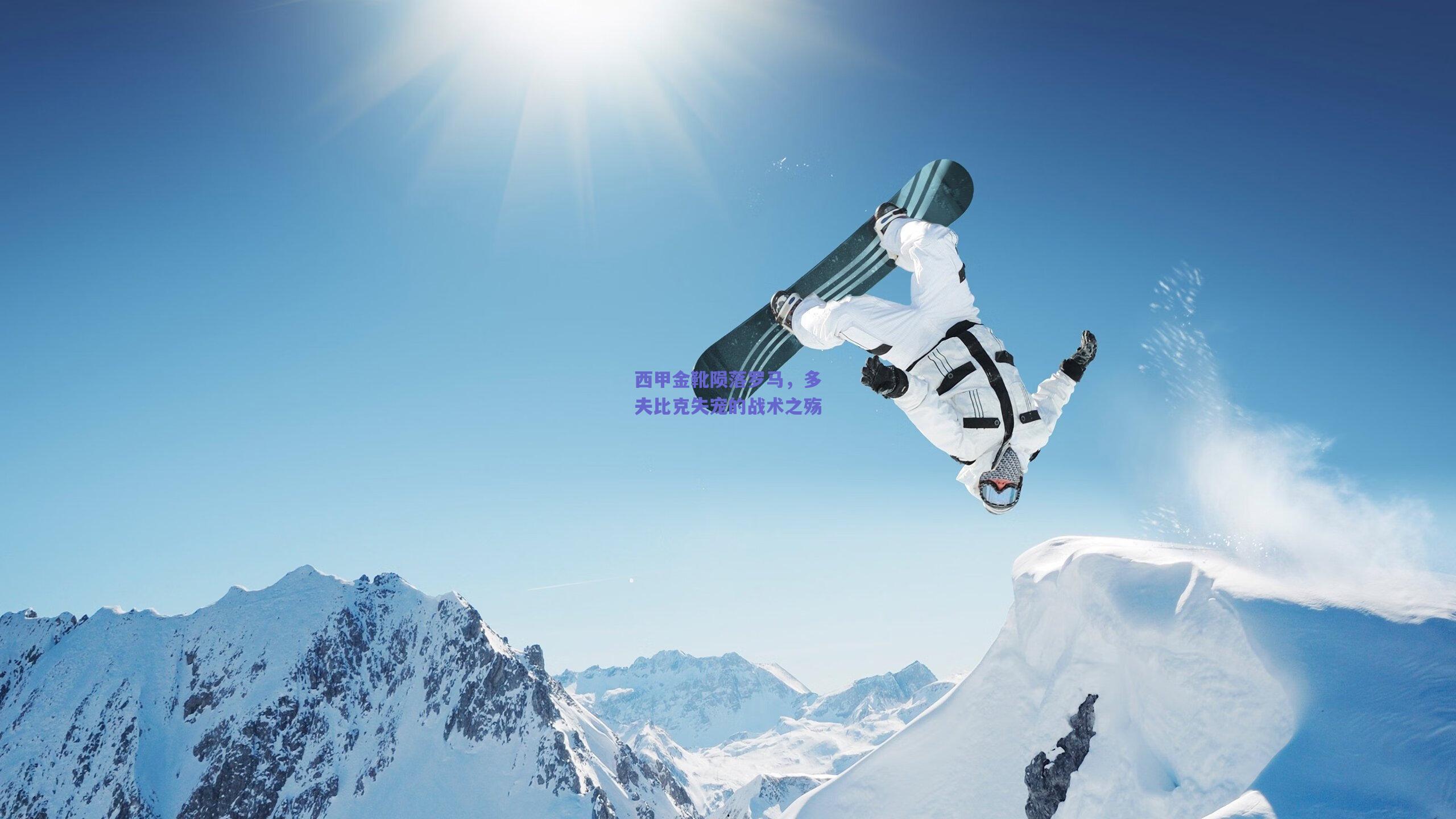 西甲金靴陨落罗马，多夫比克失宠的战术之殇