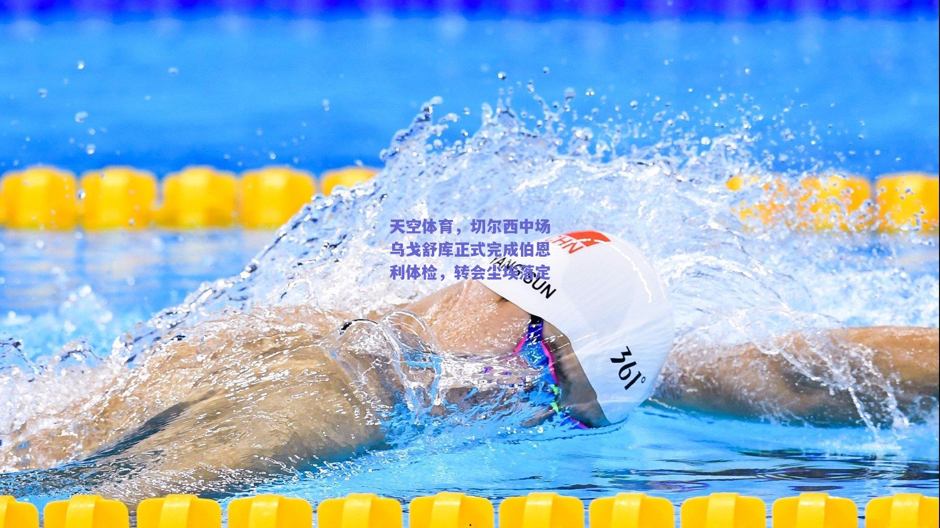 天空体育,切尔西中场乌戈舒库正式完成伯恩利体检,转会尘埃落定