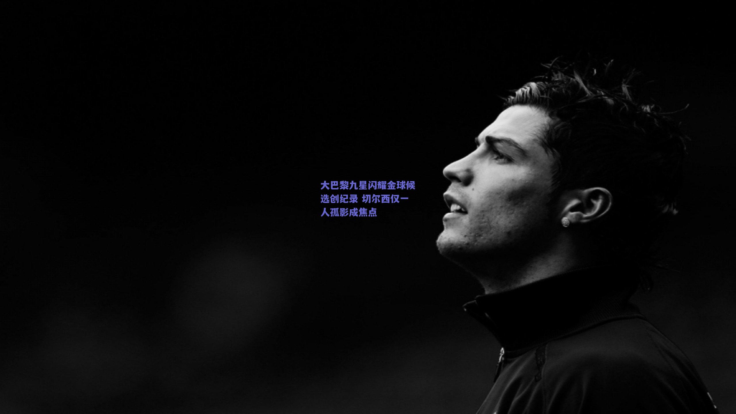 大巴黎九星闪耀金球候选创纪录 切尔西仅一人孤影成焦点