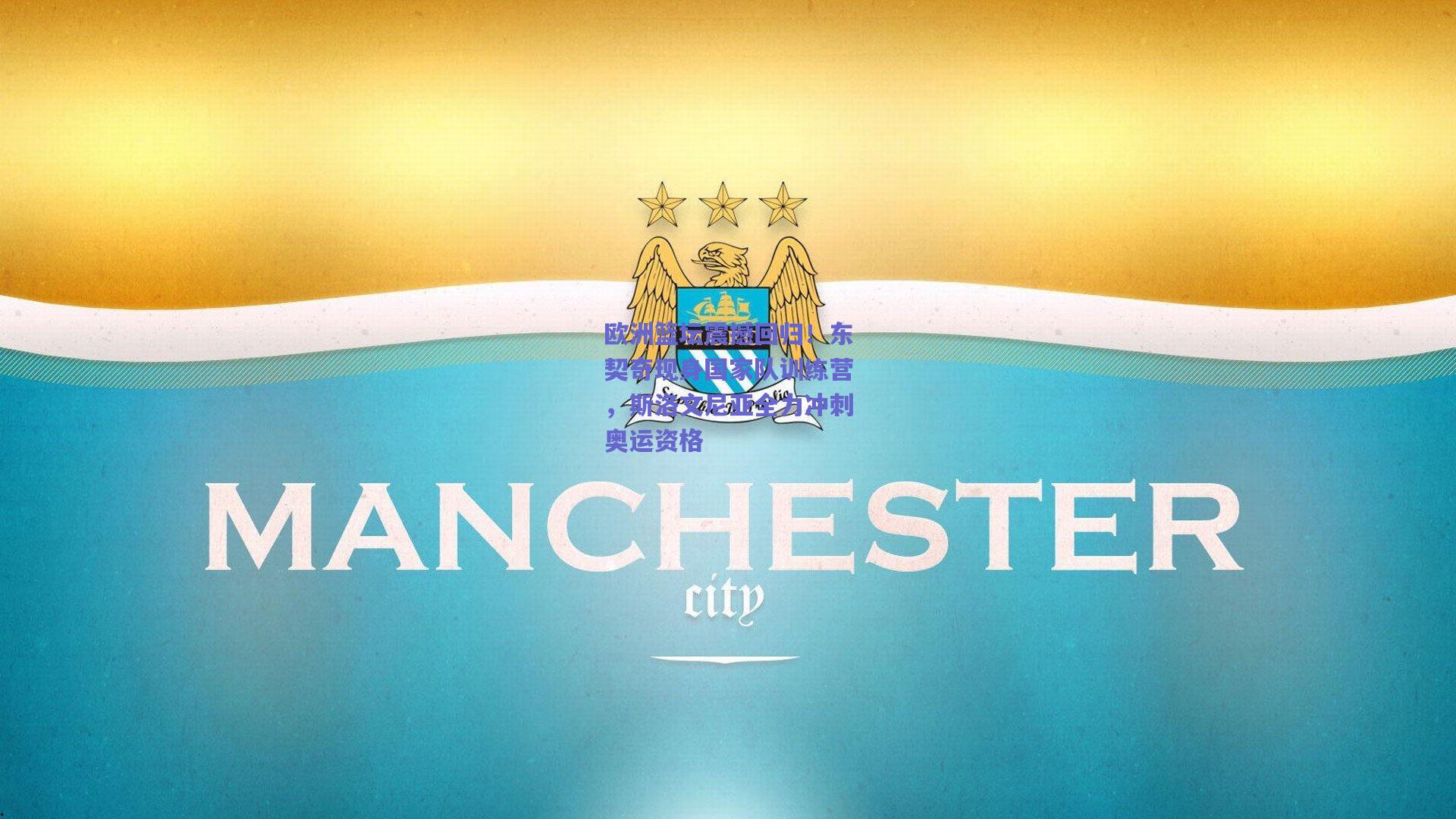 欧洲篮坛震撼回归!东契奇现身国家队训练营,斯洛文尼亚全力冲刺奥运资格