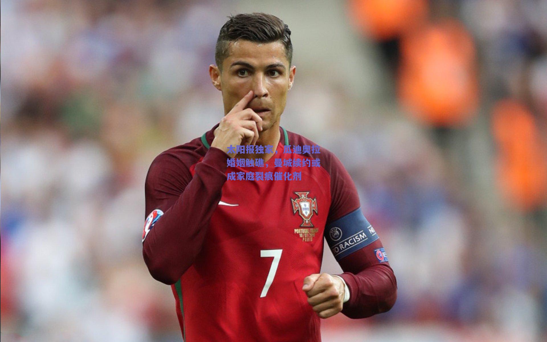 太阳报独家,瓜迪奥拉婚姻触礁,曼城续约或成家庭裂痕催化剂