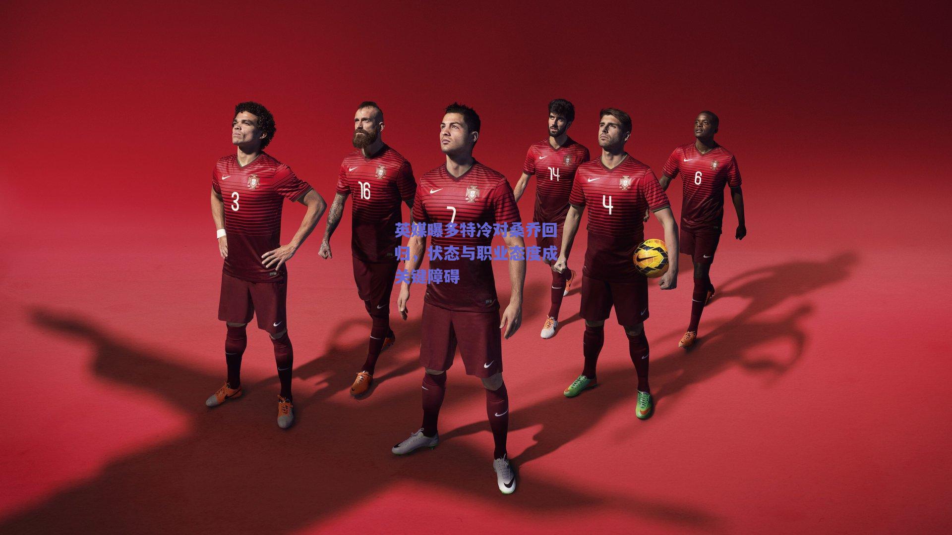 英媒曝多特冷对桑乔回归，状态与职业态度成关键障碍