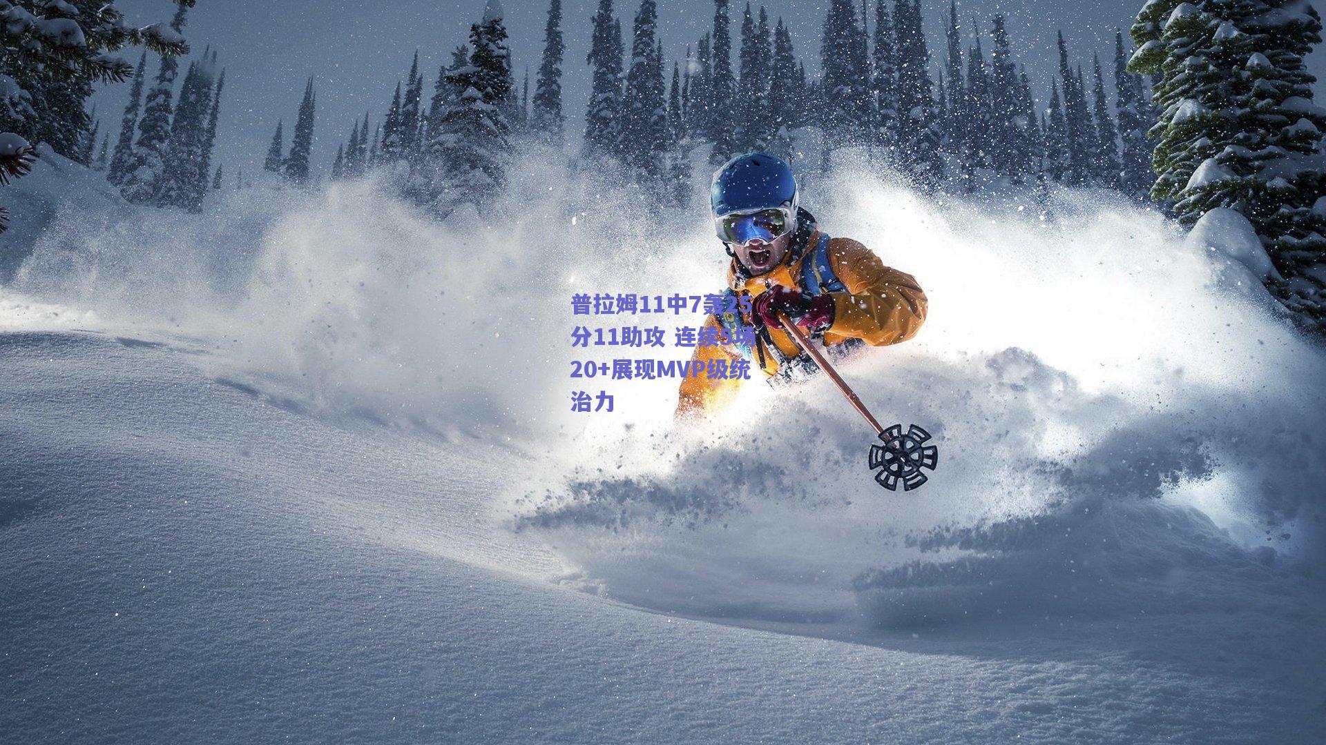 普拉姆11中7轰25分11助攻 连续5场20+展现MVP级统治力