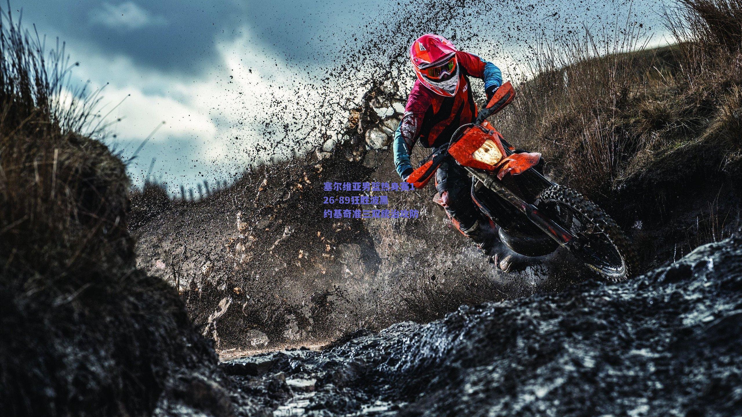 塞尔维亚男篮热身赛126-89狂胜波黑 约基奇准三双统治攻防