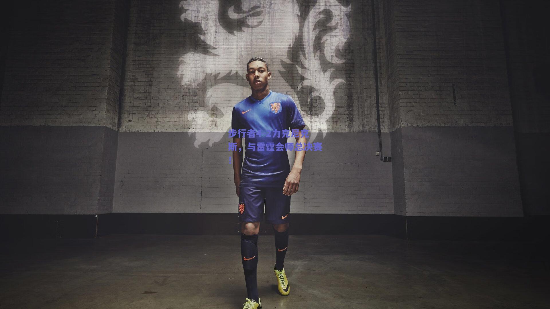 步行者4-2力克尼克斯,与雷霆会师总决赛!