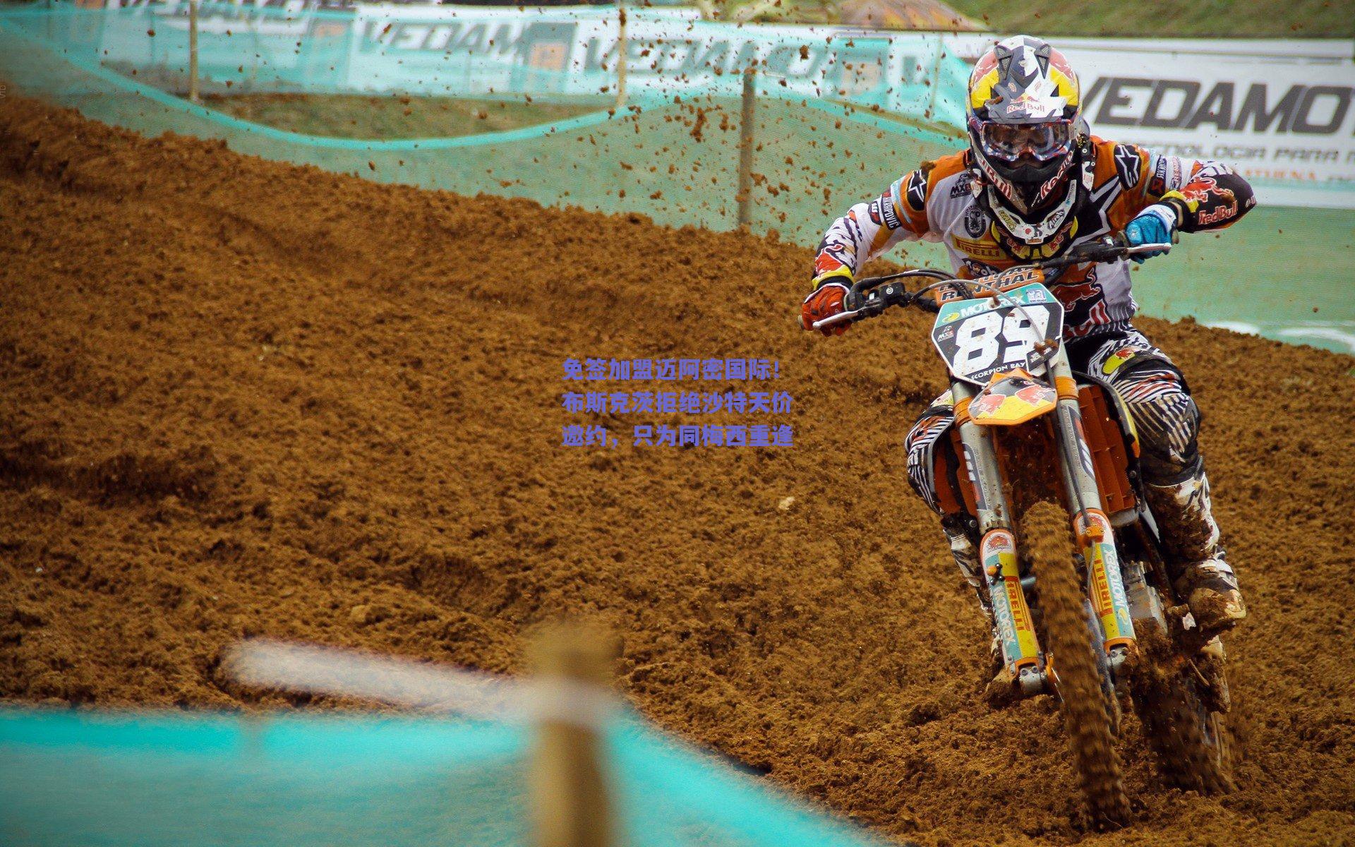 免签加盟迈阿密国际!布斯克茨拒绝沙特天价邀约,只为同梅西重逢