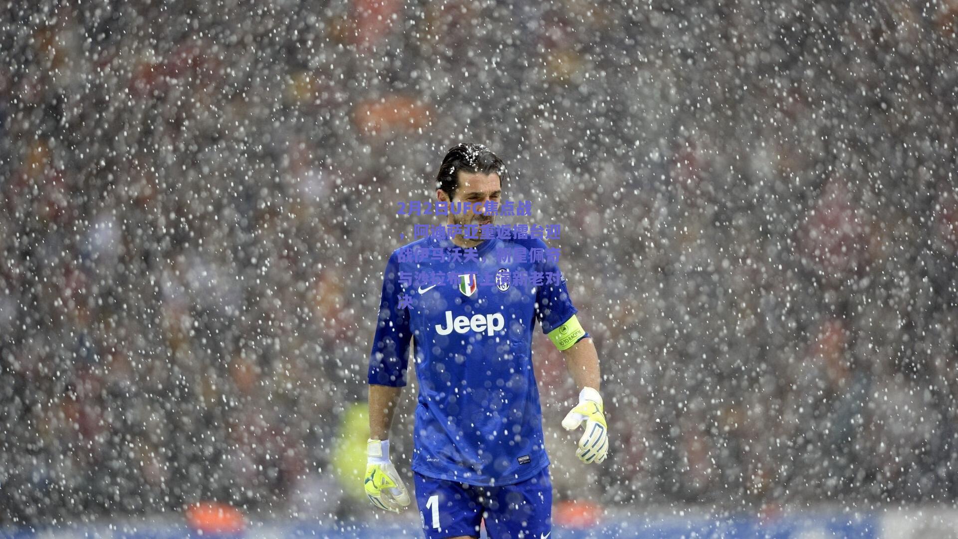 2月2日UFC焦点战，阿迪萨亚重返擂台迎战伊马沃夫，新星佩奇与沙拉布丁上演新老对决