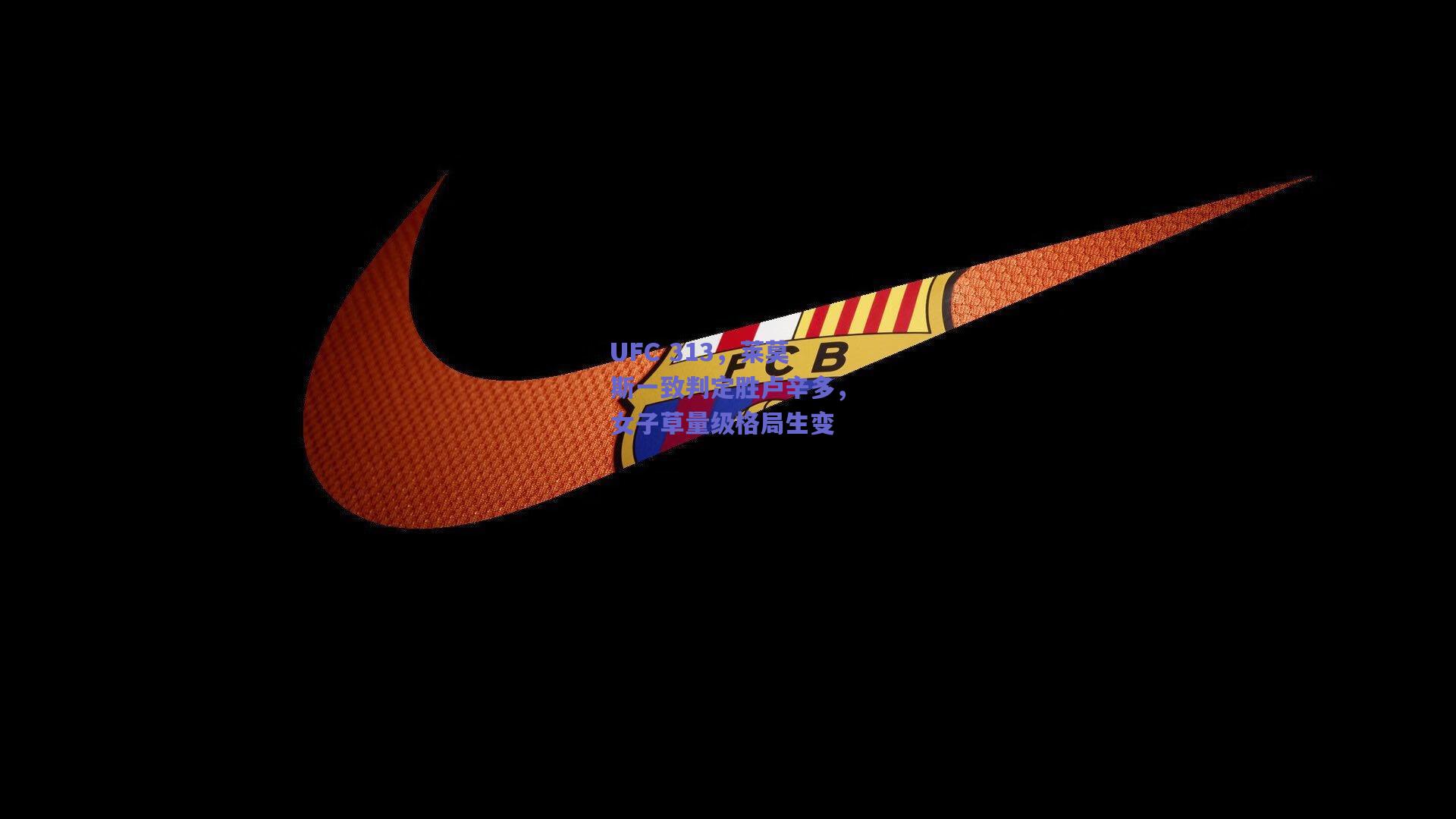 UFC 313,莱莫斯一致判定胜卢辛多,女子草量级格局生变