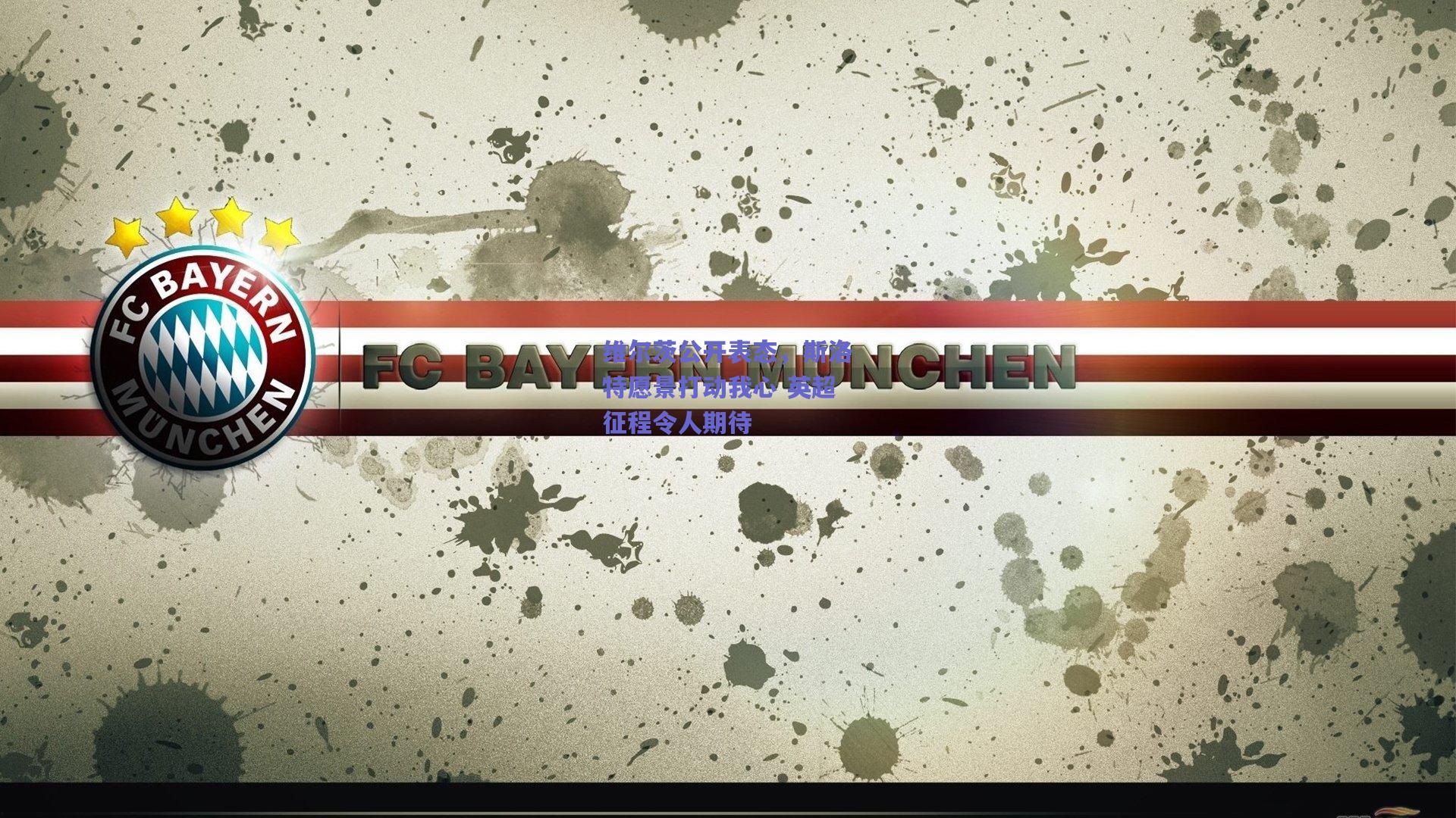 维尔茨公开表态,斯洛特愿景打动我心 英超征程令人期待