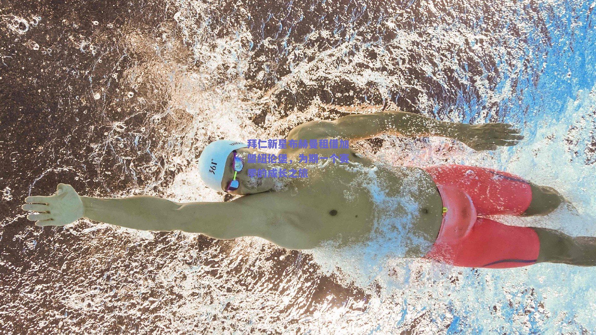 拜仁新星布赫曼租借加盟纽伦堡,为期一个赛季的成长之旅