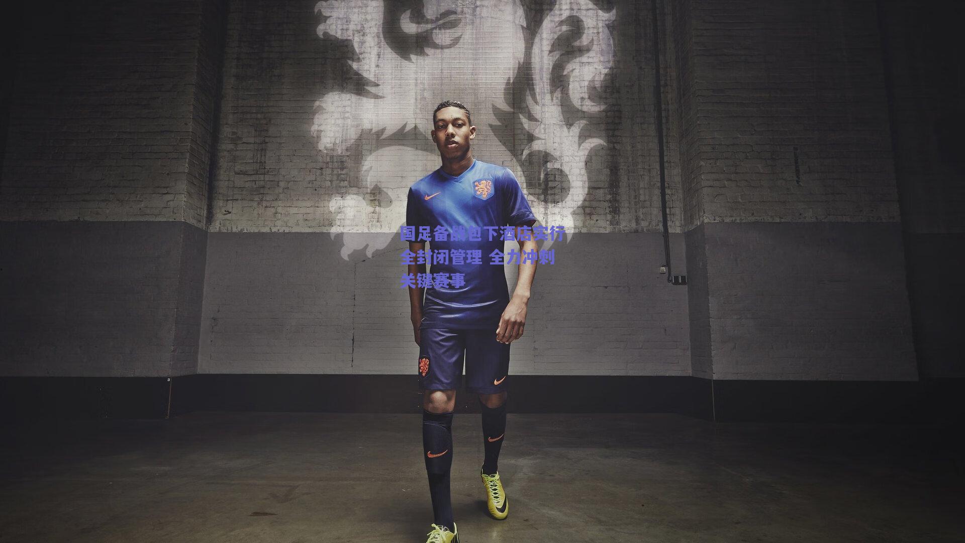 国足备战包下酒店实行全封闭管理 全力冲刺关键赛事