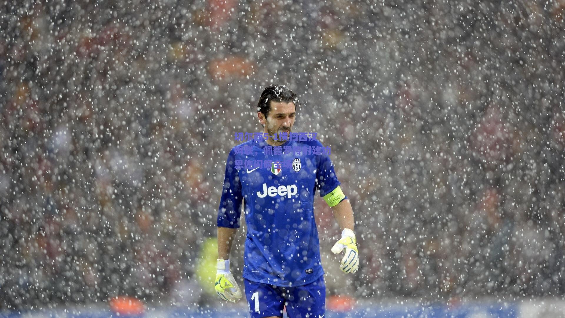 切尔西5-1横扫西汉姆联,佩德罗传射建功恩佐闪耀全场