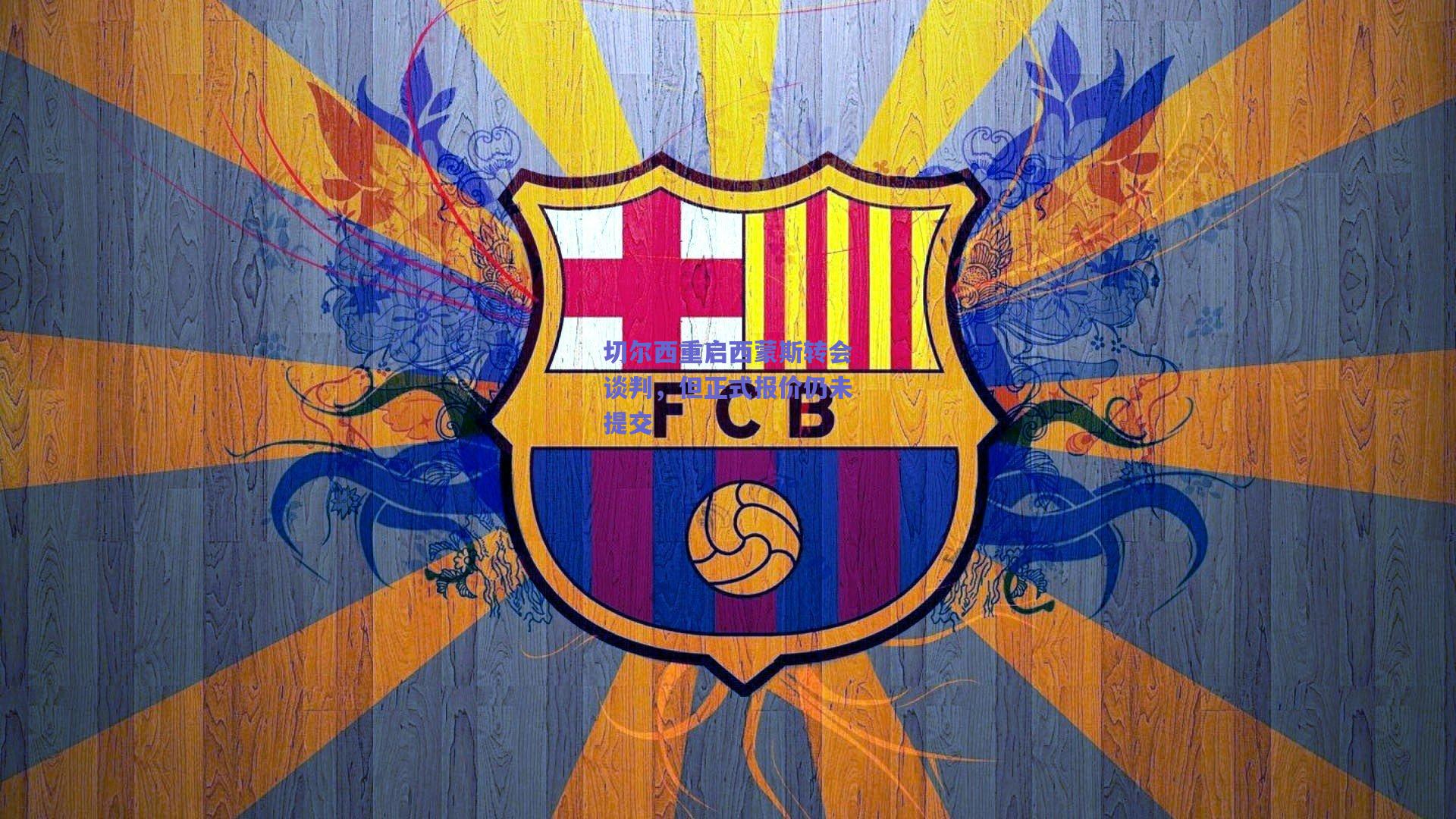 切尔西重启西蒙斯转会谈判,但正式报价仍未提交