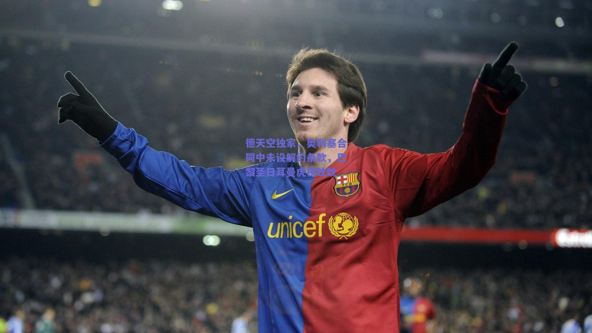 德天空独家,奥利塞合同中未设解约条款,巴黎圣日耳曼虎视眈眈