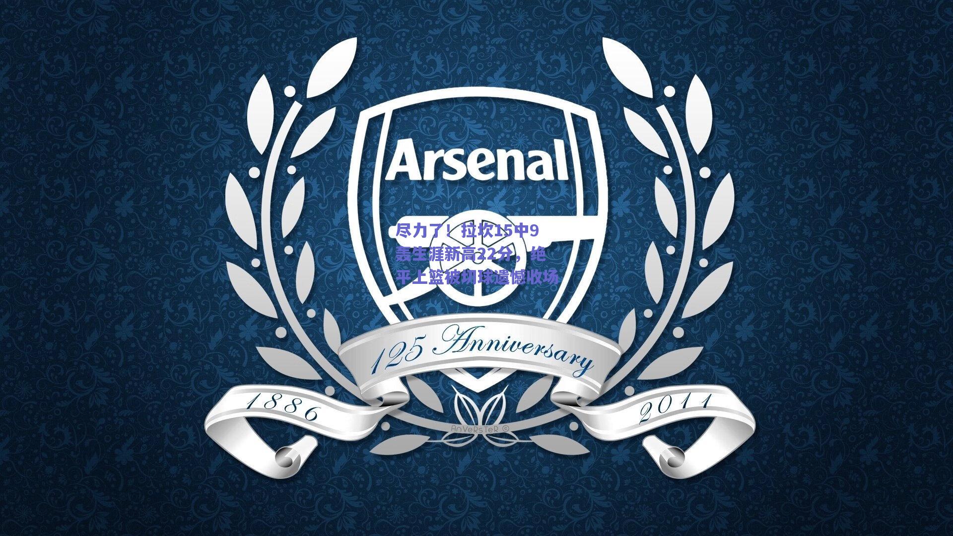 尽力了!拉坎15中9轰生涯新高22分,绝平上篮被切球遗憾收场