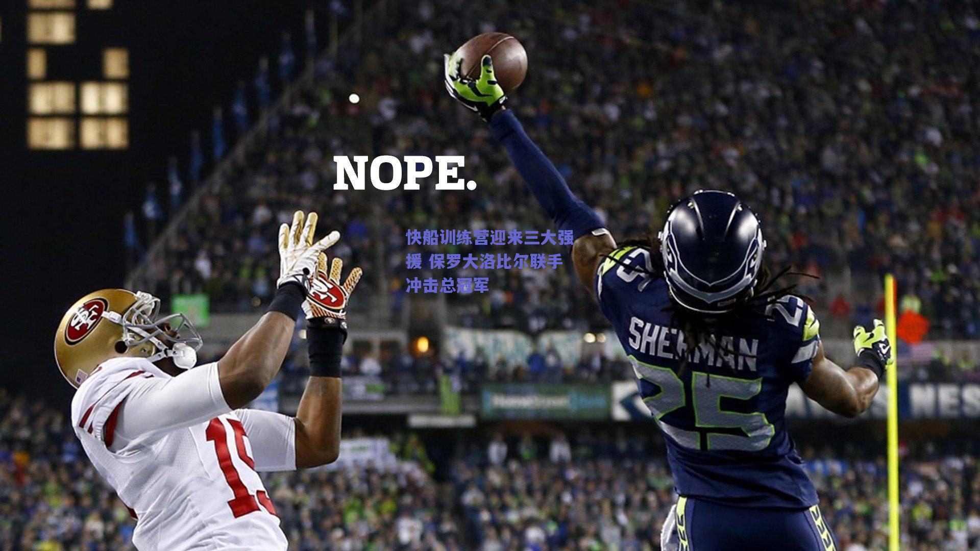 快船训练营迎来三大强援 保罗大洛比尔联手冲击总冠军