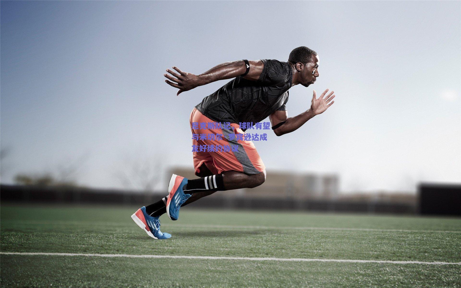 尼克斯队记,球队有望与米切尔·罗宾逊达成友好续约协议