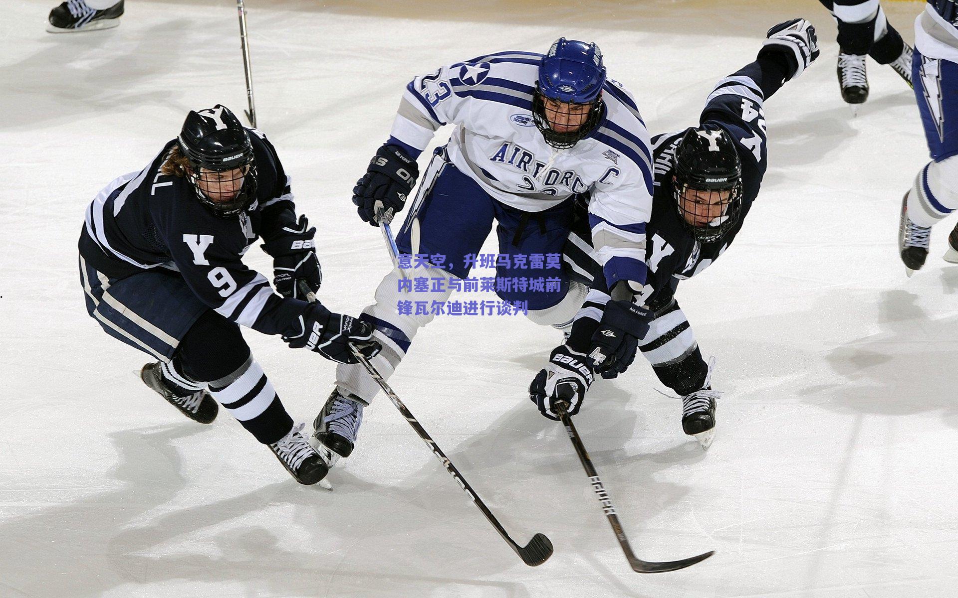 意天空,升班马克雷莫内塞正与前莱斯特城前锋瓦尔迪进行谈判