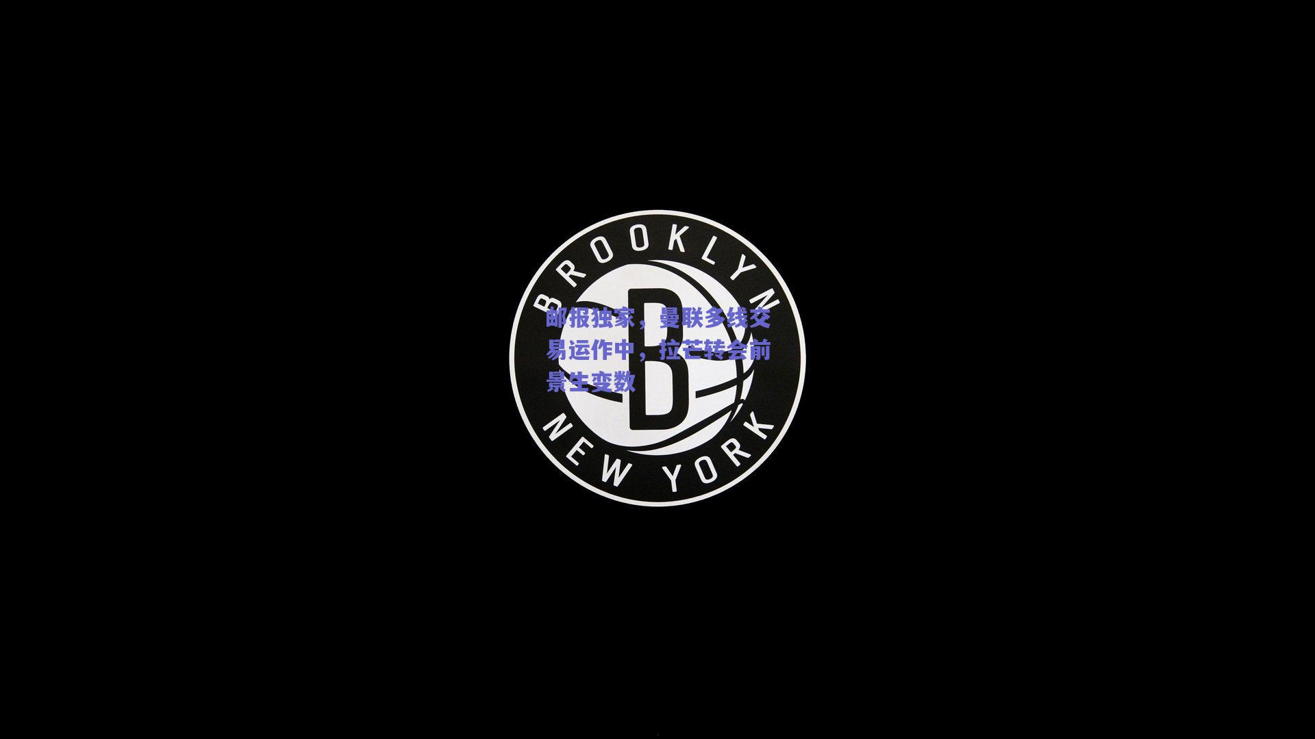 邮报独家,曼联多线交易运作中,拉芒转会前景生变数