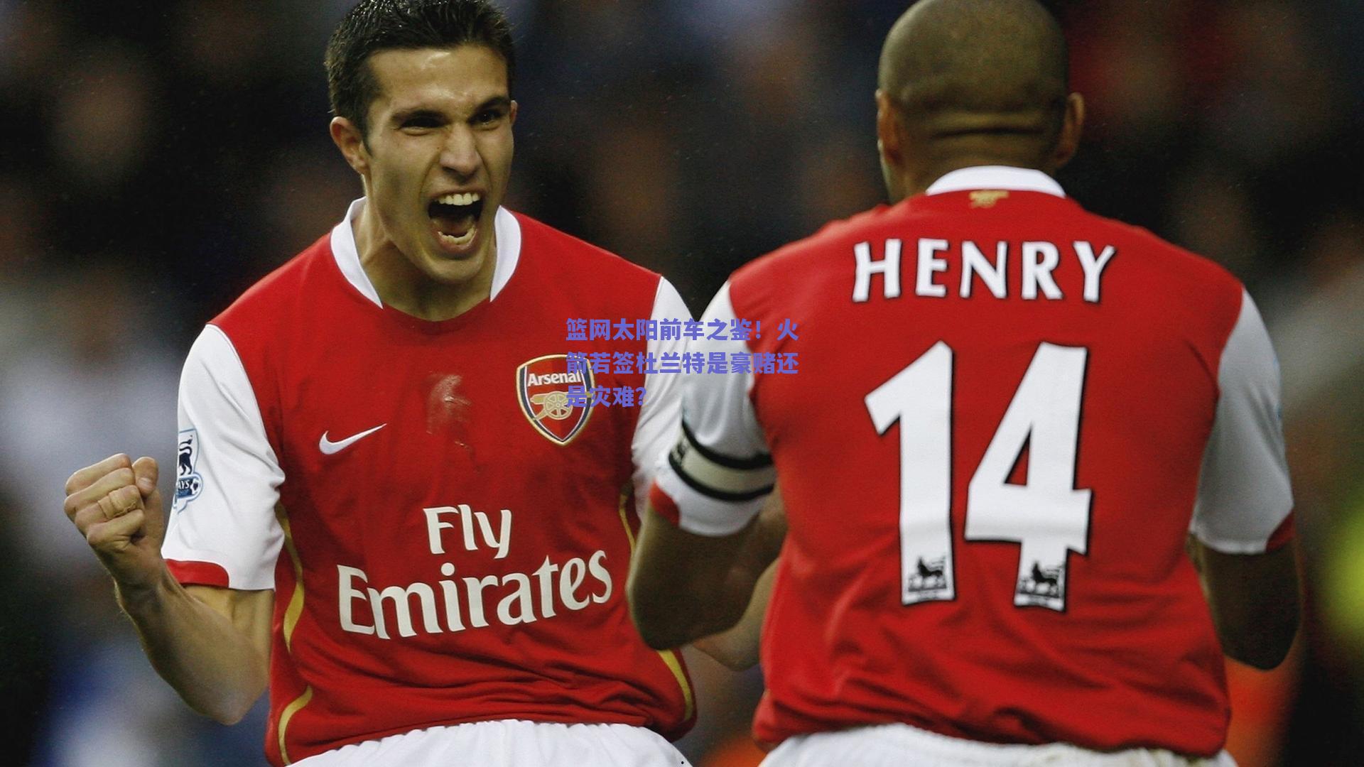 篮网太阳前车之鉴!火箭若签杜兰特是豪赌还是灾难?