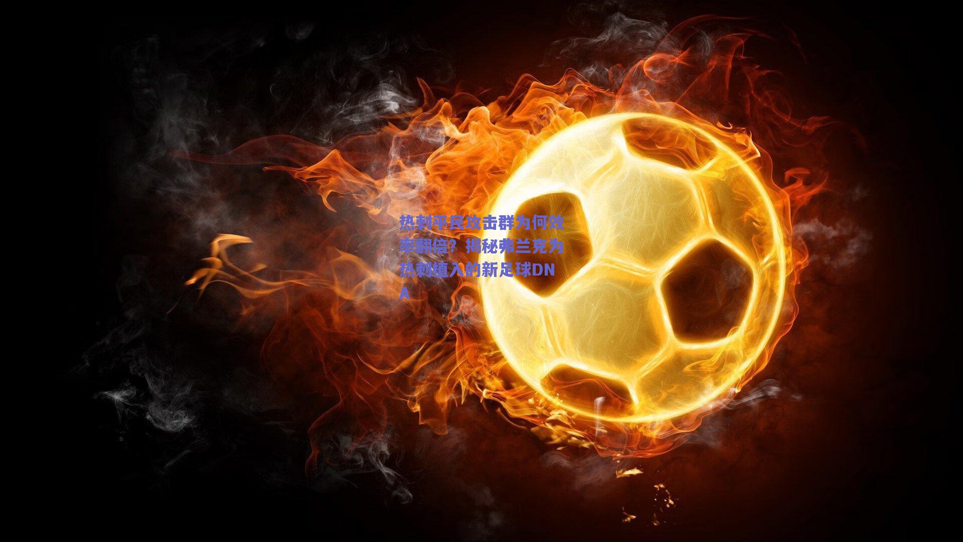 热刺平民攻击群为何效率翻倍?揭秘弗兰克为热刺植入的新足球DNA