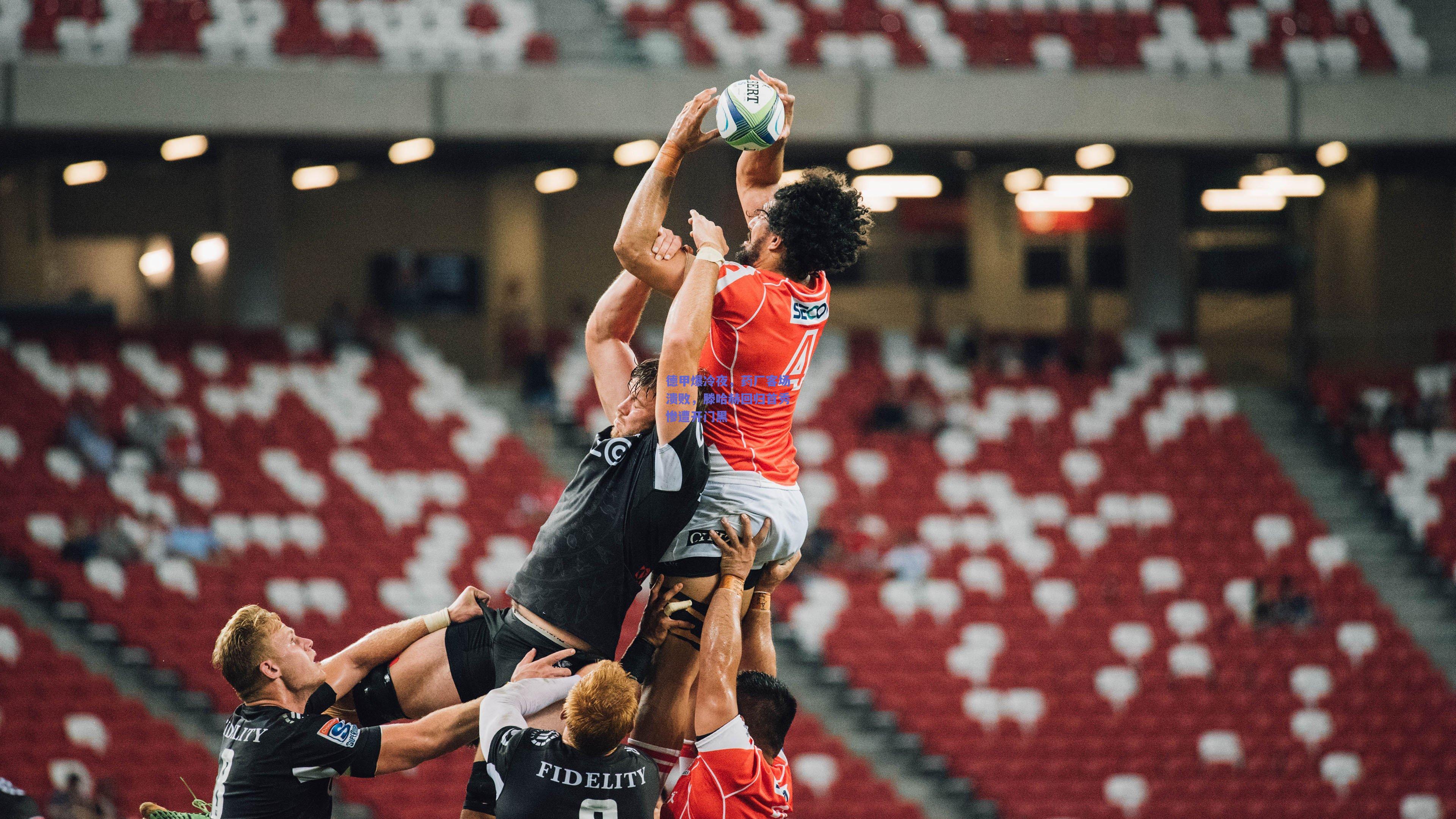 德甲爆冷夜,药厂客场溃败,滕哈赫回归首秀惨遭开门黑