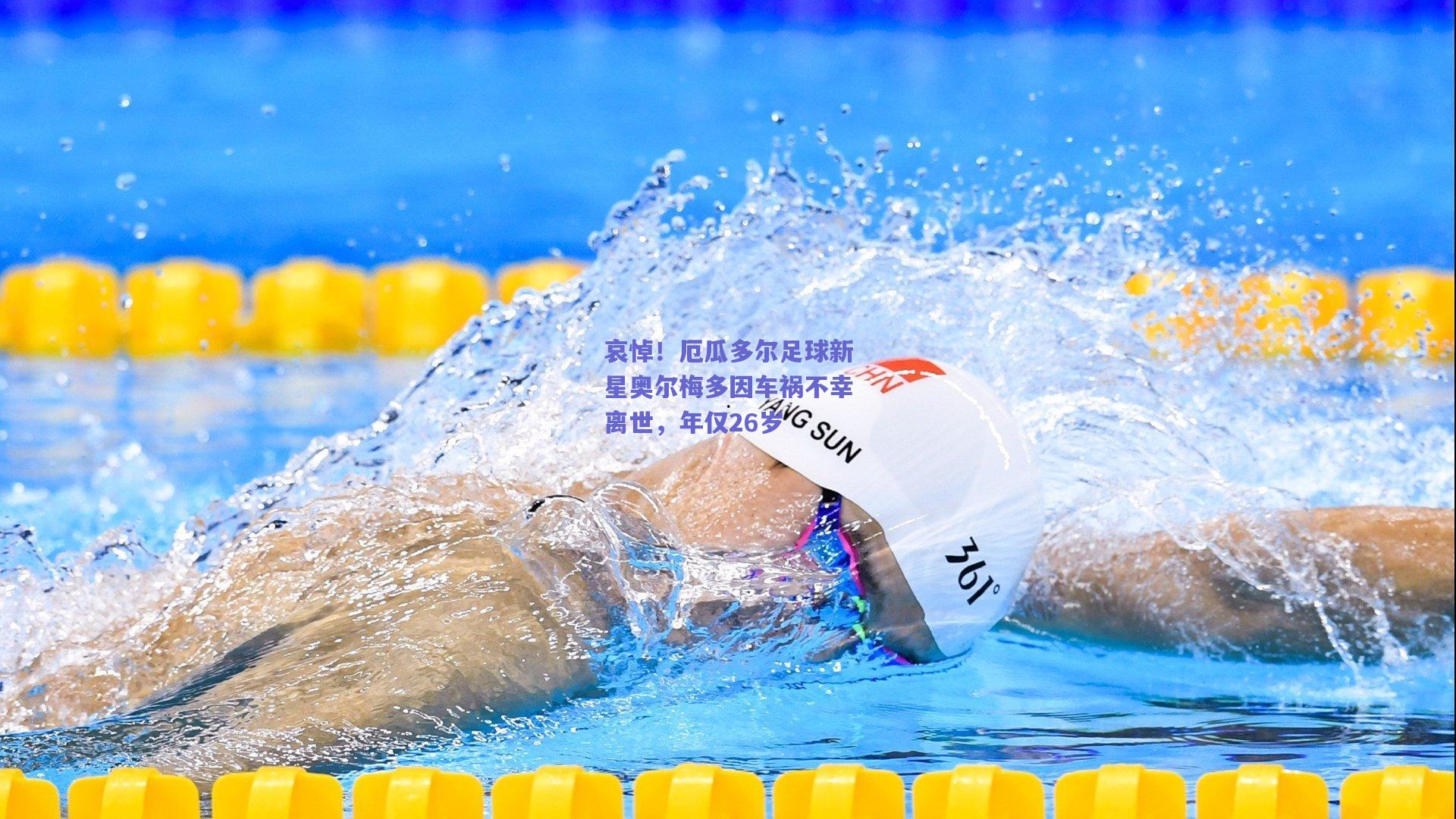 哀悼!厄瓜多尔足球新星奥尔梅多因车祸不幸离世,年仅26岁