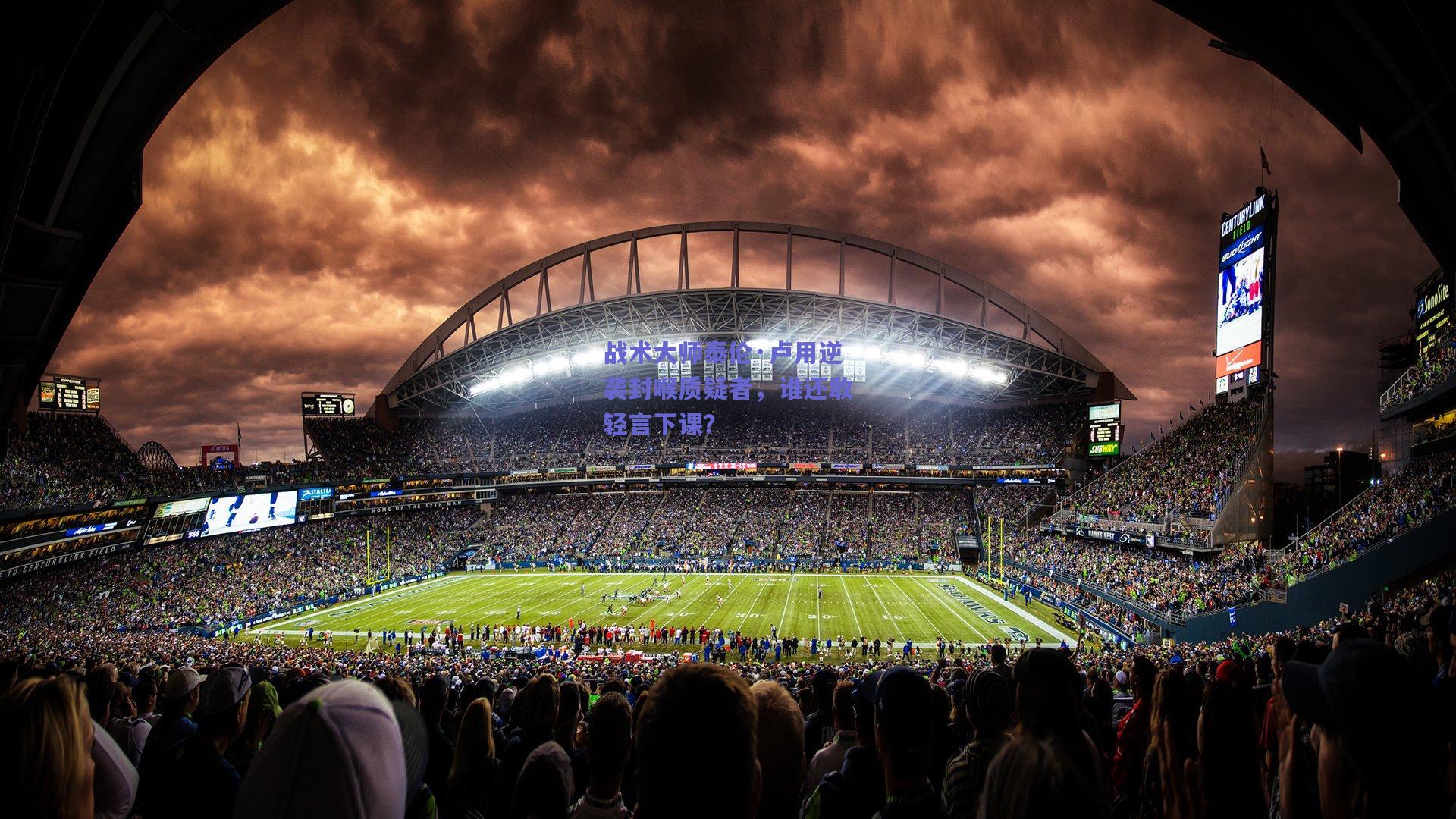 战术大师泰伦·卢用逆袭封喉质疑者，谁还敢轻言下课？