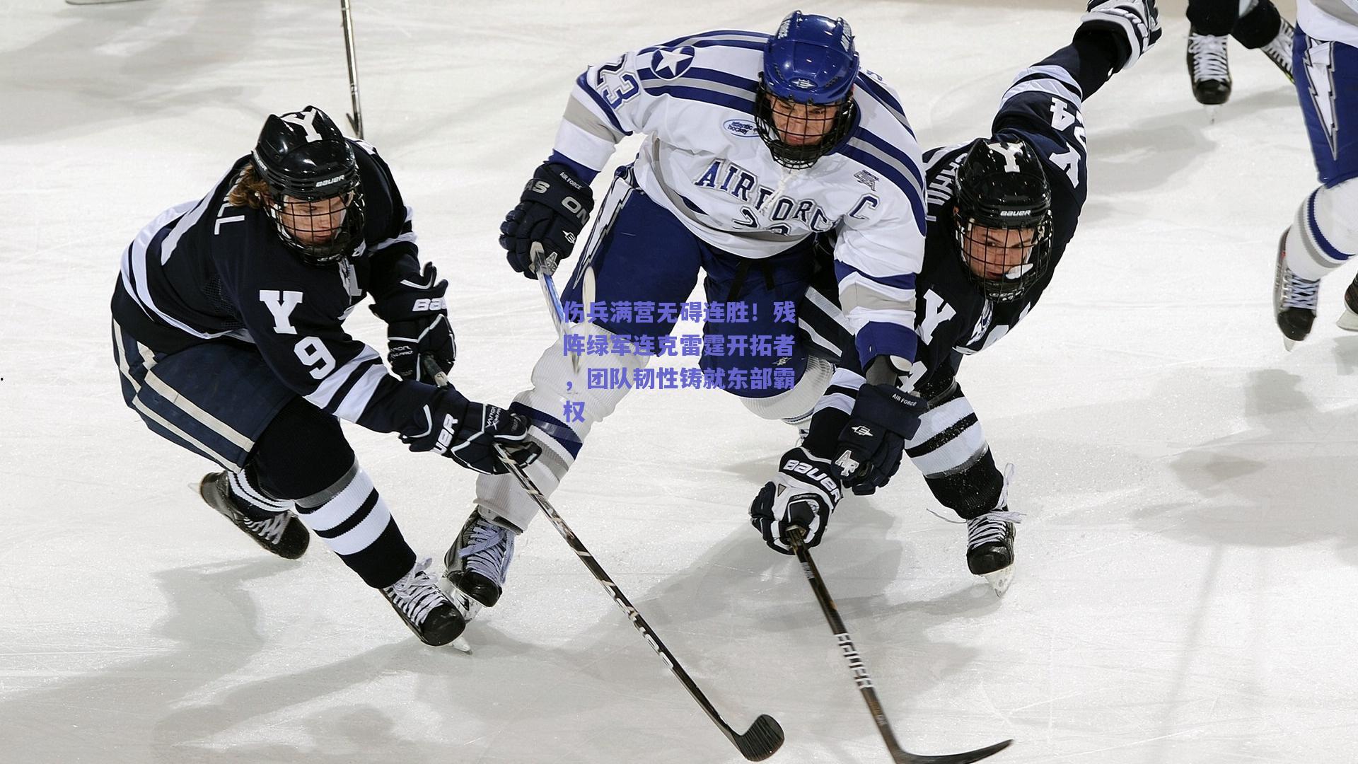 伤兵满营无碍连胜！残阵绿军连克雷霆开拓者，团队韧性铸就东部霸权