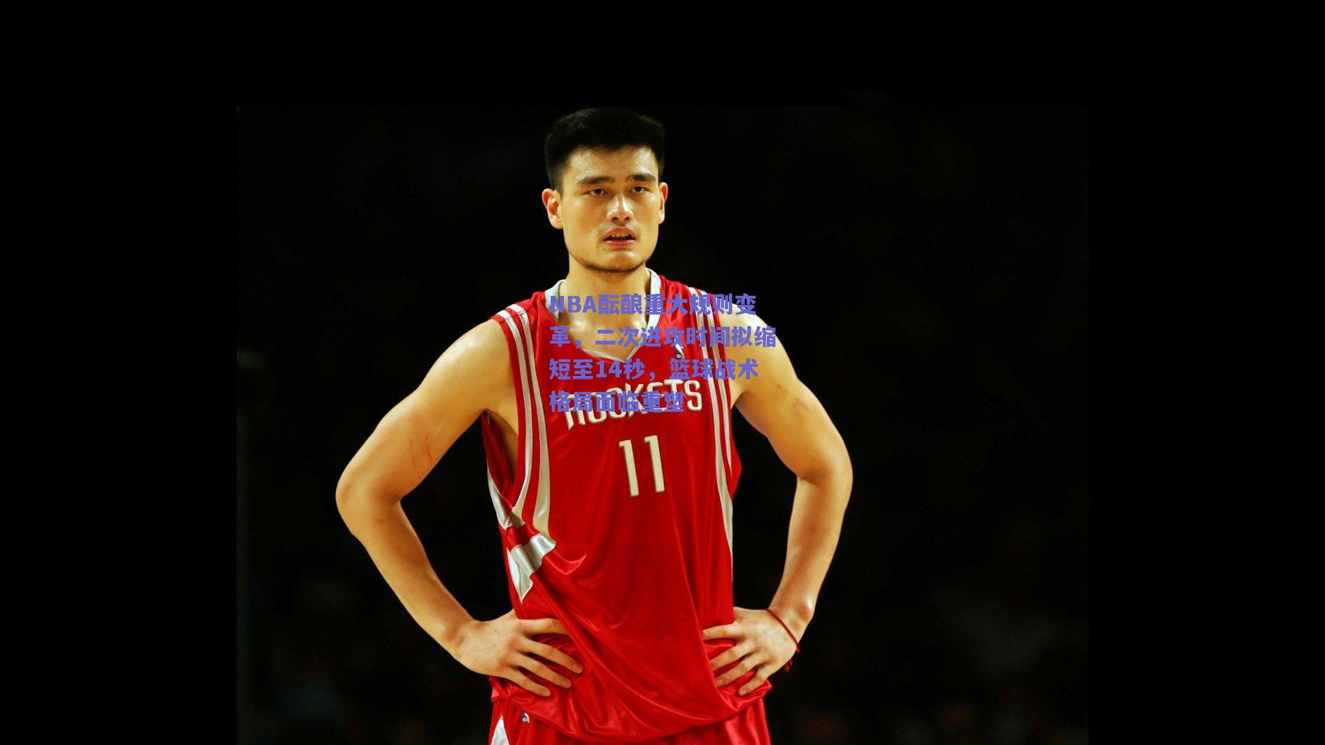 NBA酝酿重大规则变革，二次进攻时间拟缩短至14秒，篮球战术格局面临重塑