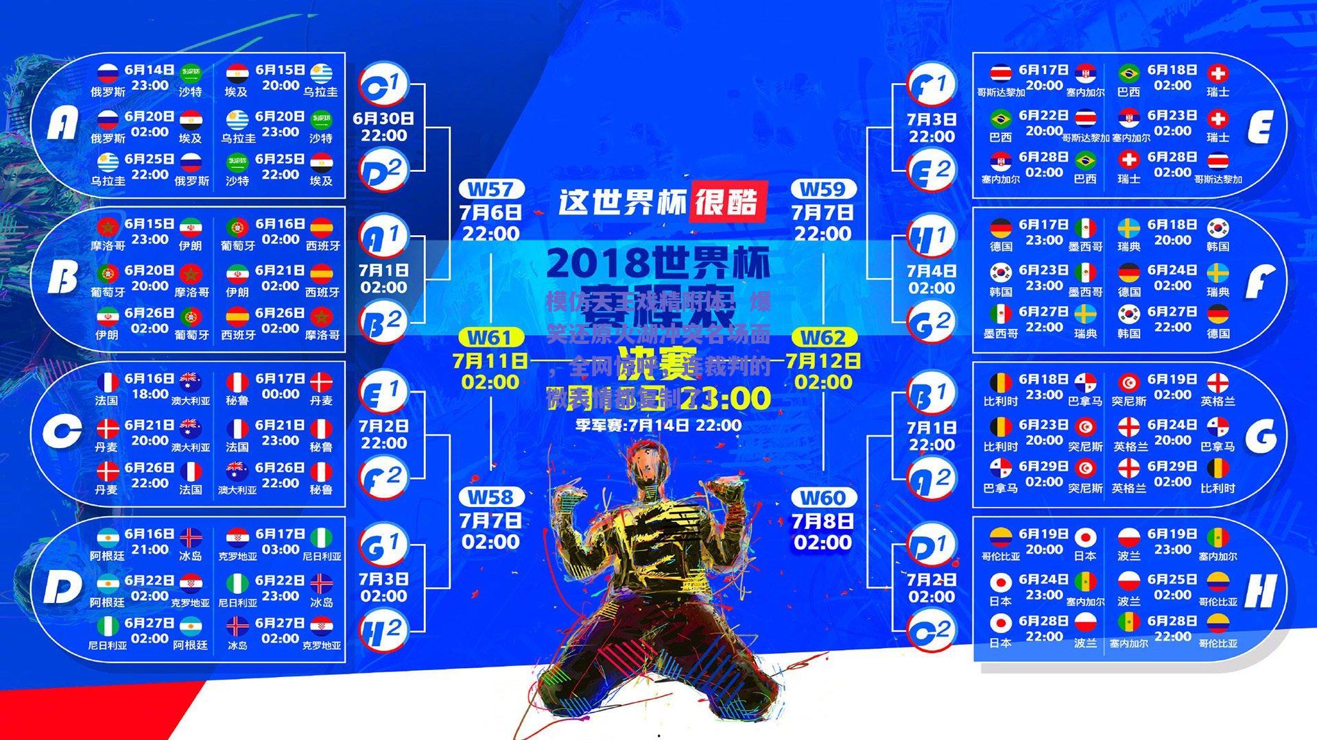 模仿天王戏精附体！爆笑还原火湖冲突名场面，全网惊呼，连裁判的微表情都复制了！