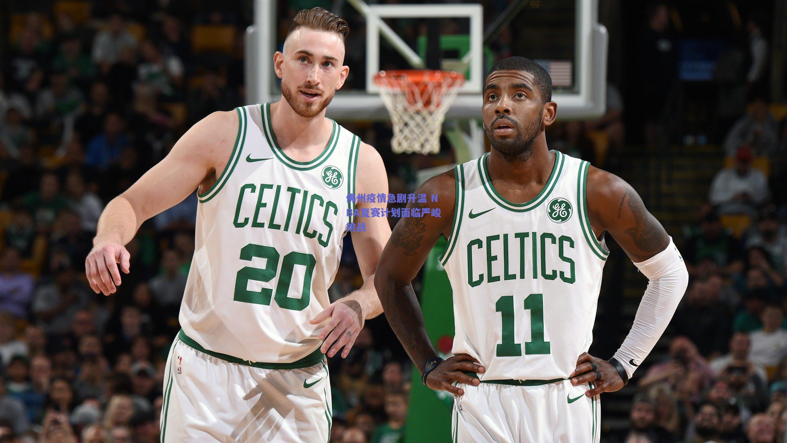 佛州疫情急剧升温 NBA复赛计划面临严峻挑战