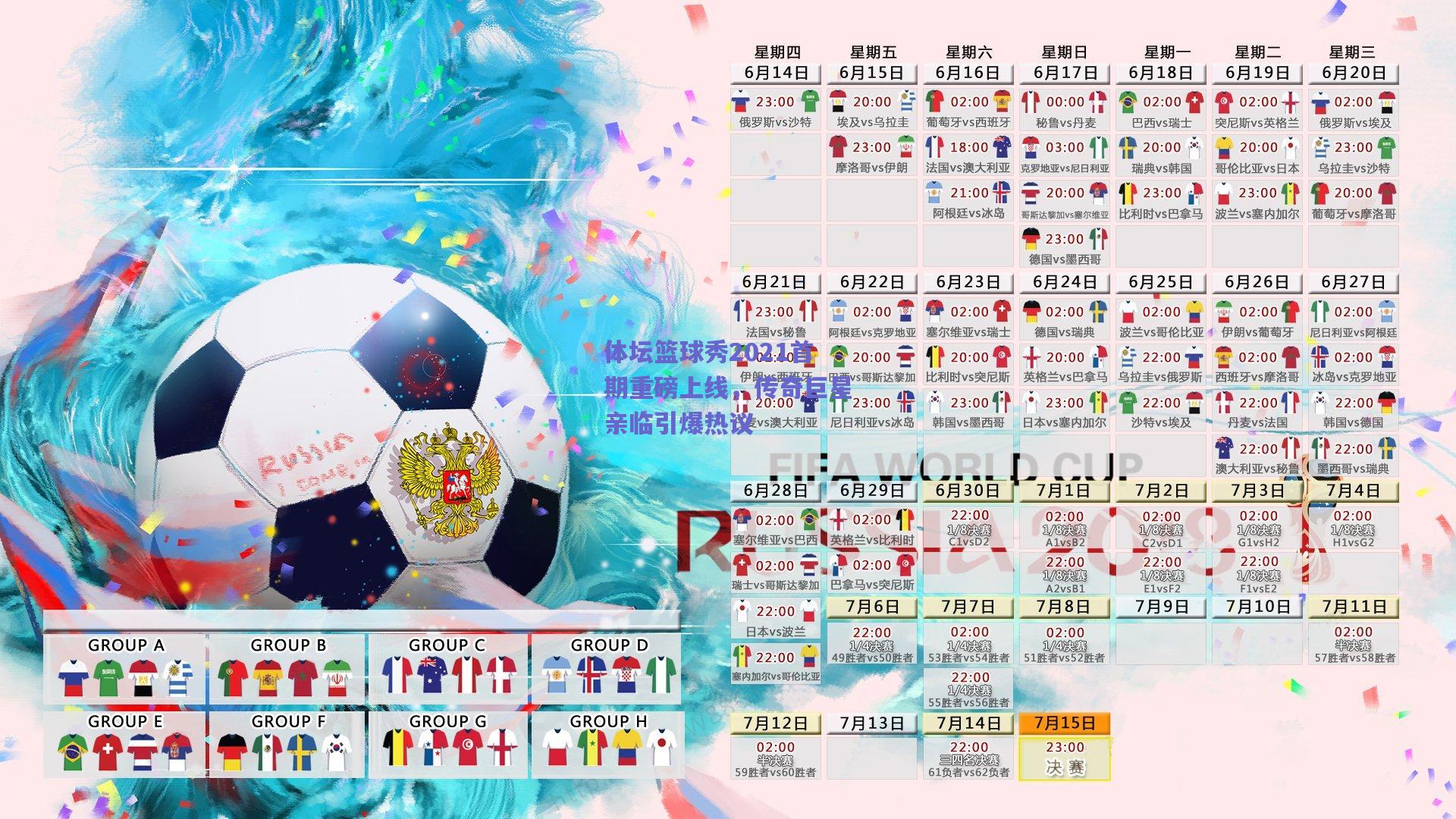 体坛篮球秀2021首期重磅上线，传奇巨星亲临引爆热议