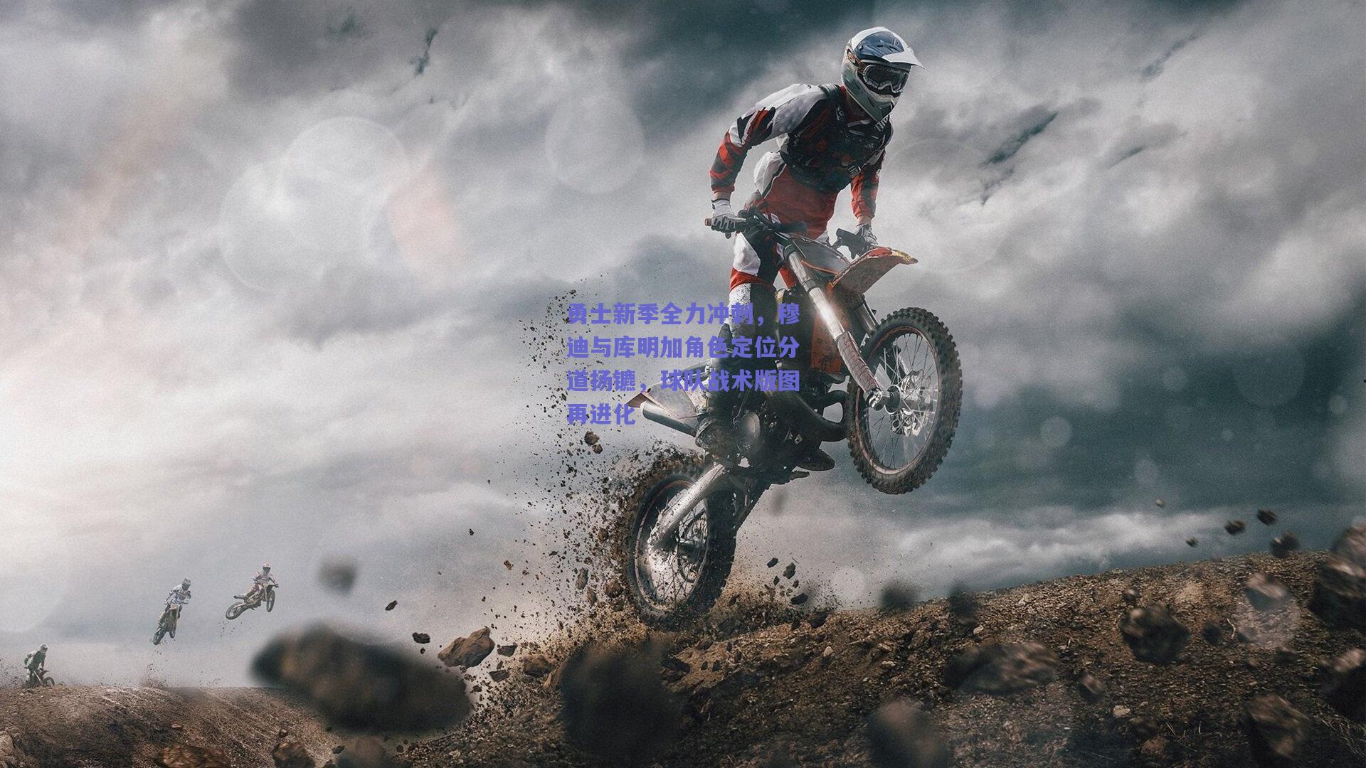 勇士新季全力冲刺，穆迪与库明加角色定位分道扬镳，球队战术版图再进化