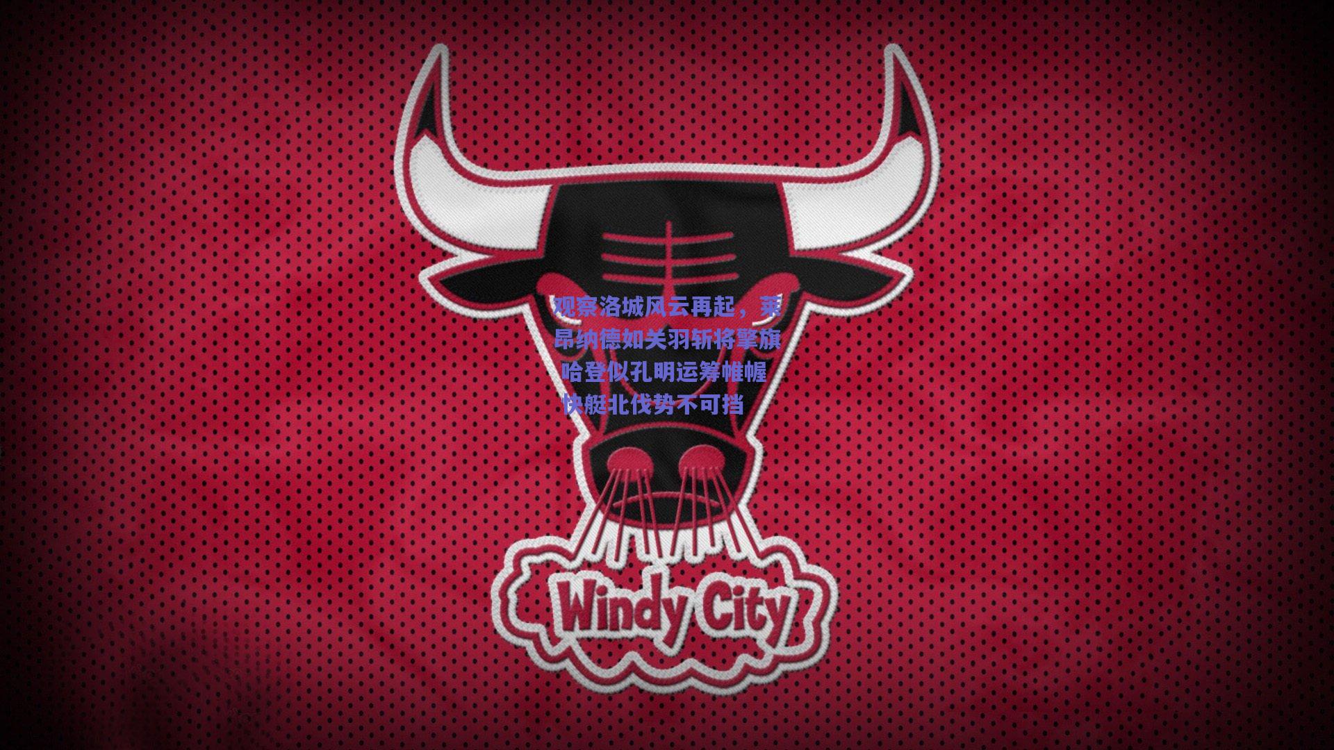 观察洛城风云再起,莱昂纳德如关羽斩将擎旗 哈登似孔明运筹帷幄 快艇北伐势不可挡