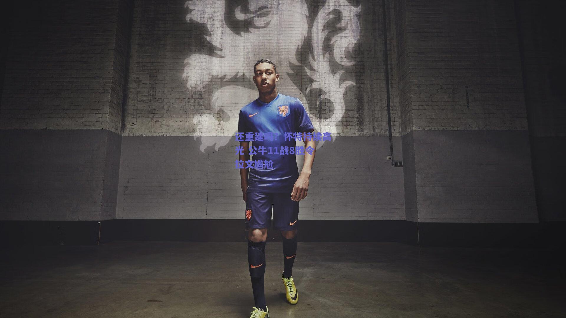 还重建吗？怀特持续高光 公牛11战8胜令拉文尴尬