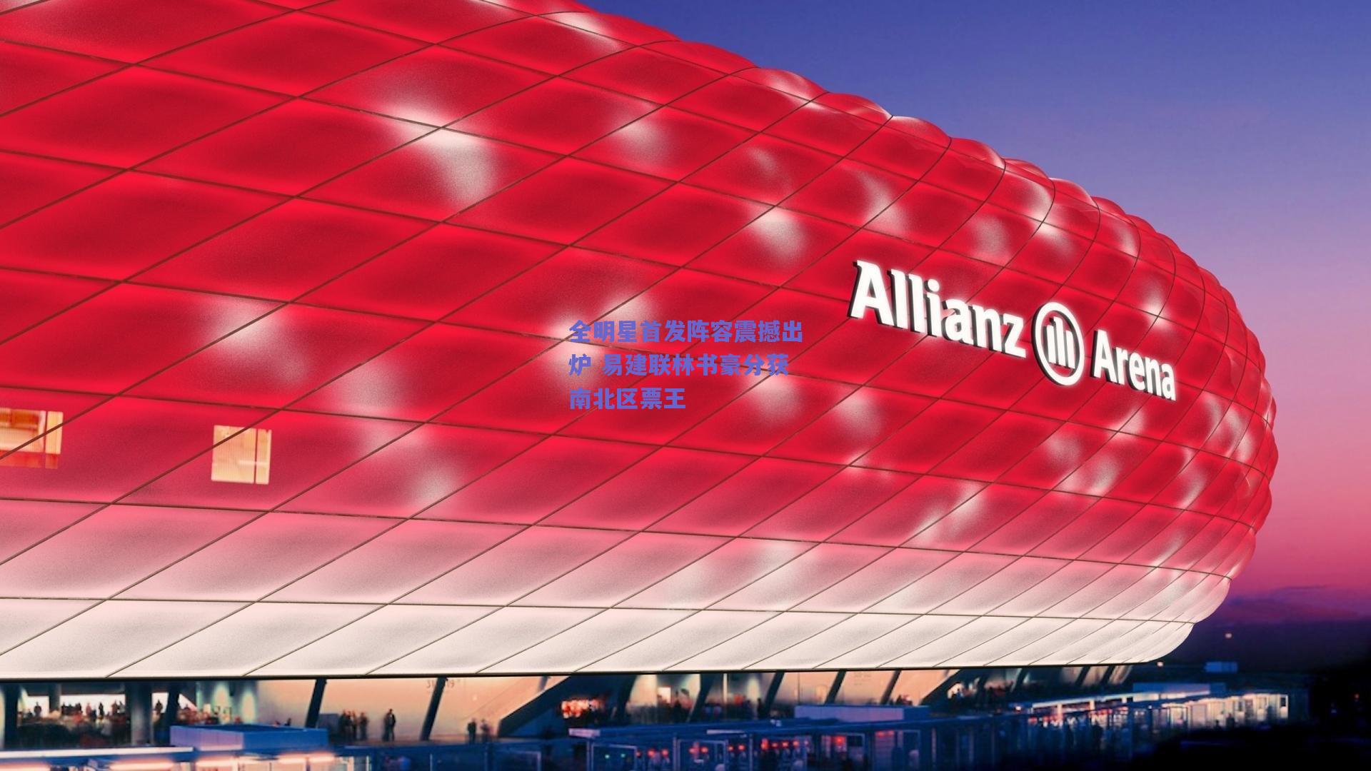 全明星首发阵容震撼出炉 易建联林书豪分获南北区票王