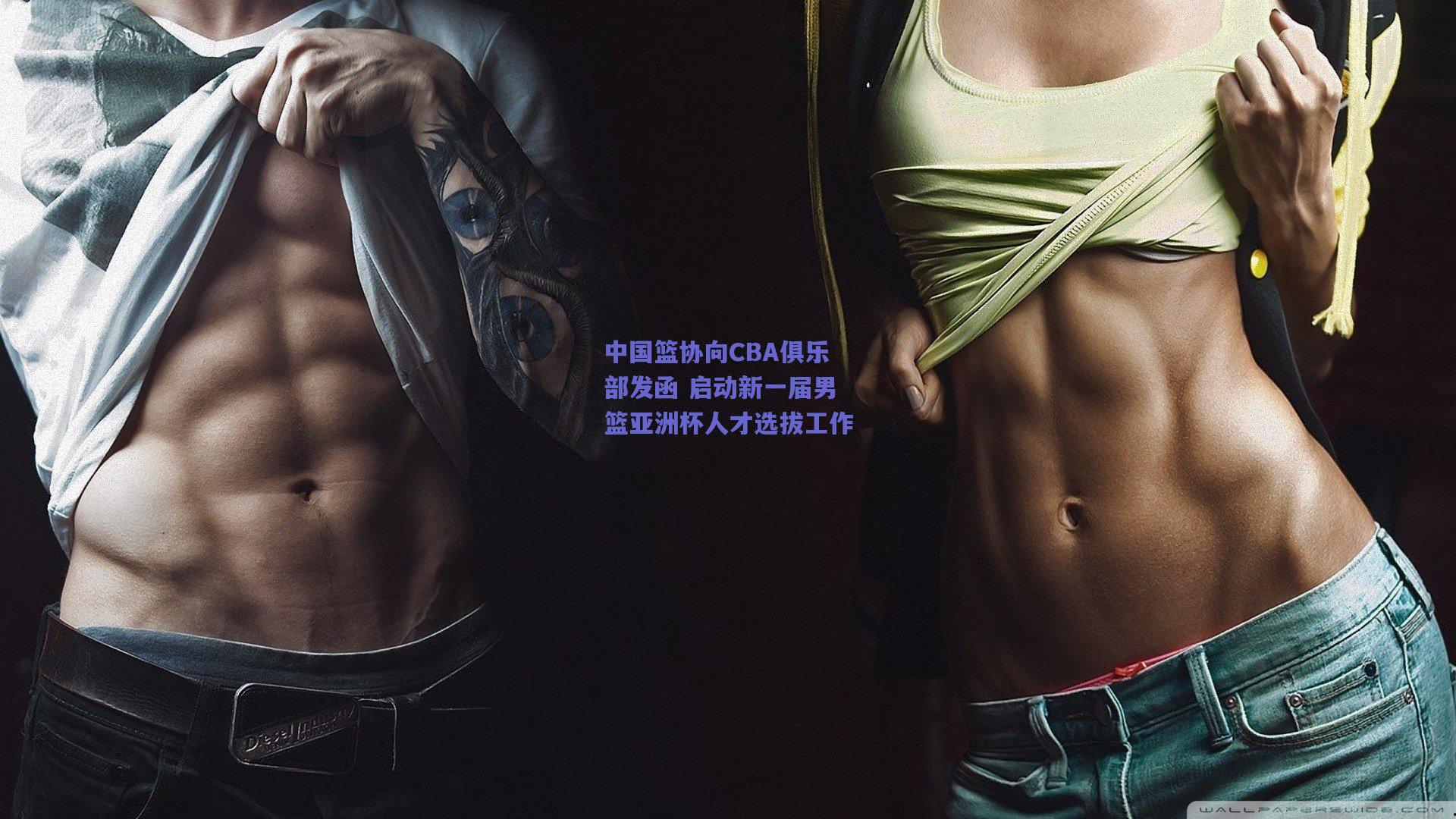 中国篮协向CBA俱乐部发函 启动新一届男篮亚洲杯人才选拔工作