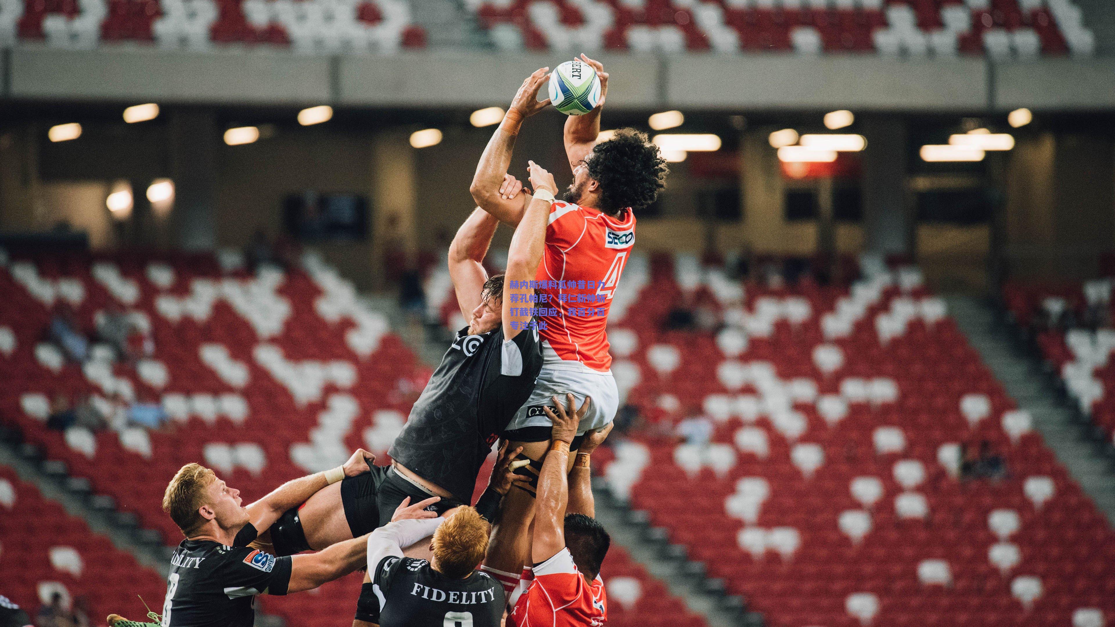 赫内斯爆料瓜帅昔日力荐孔帕尼？拜仁新帅斩钉截铁回应，我百分百专注于此