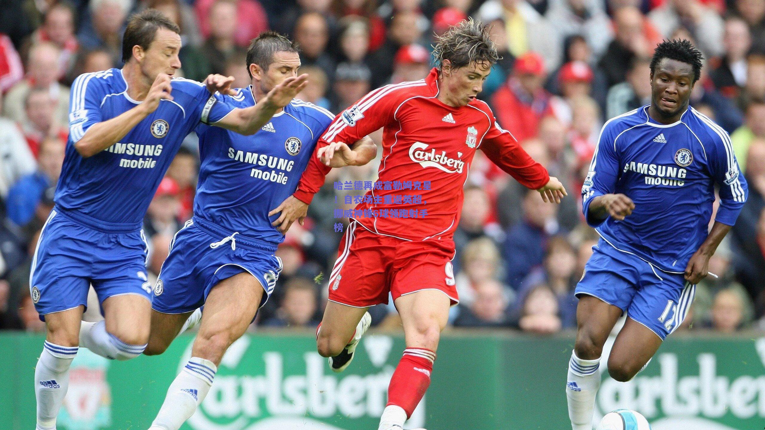 哈兰德再成富勒姆克星！自农场主重返英超，挪威神锋6球领跑射手榜