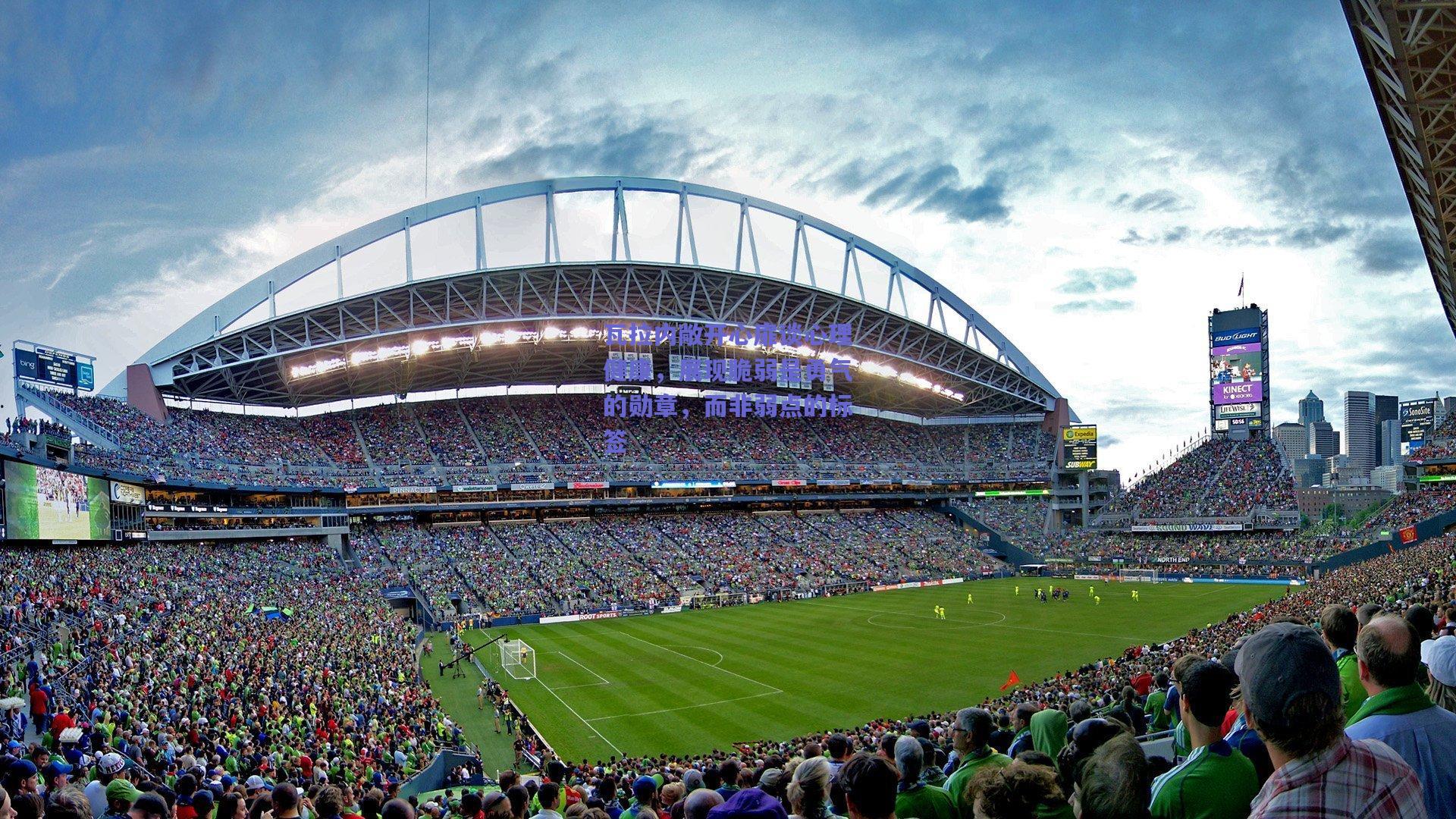 瓦拉内敞开心扉谈心理健康，展现脆弱是勇气的勋章，而非弱点的标签