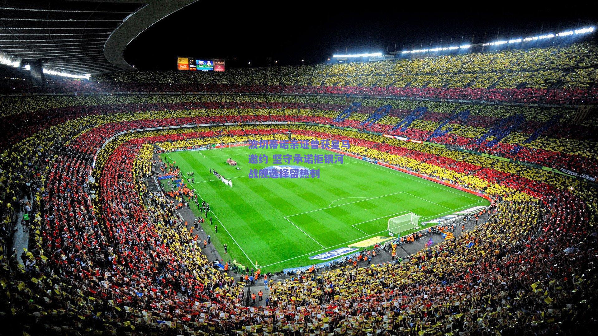 波切蒂诺亲证曾获皇马邀约 坚守承诺拒银河战舰选择留热刺