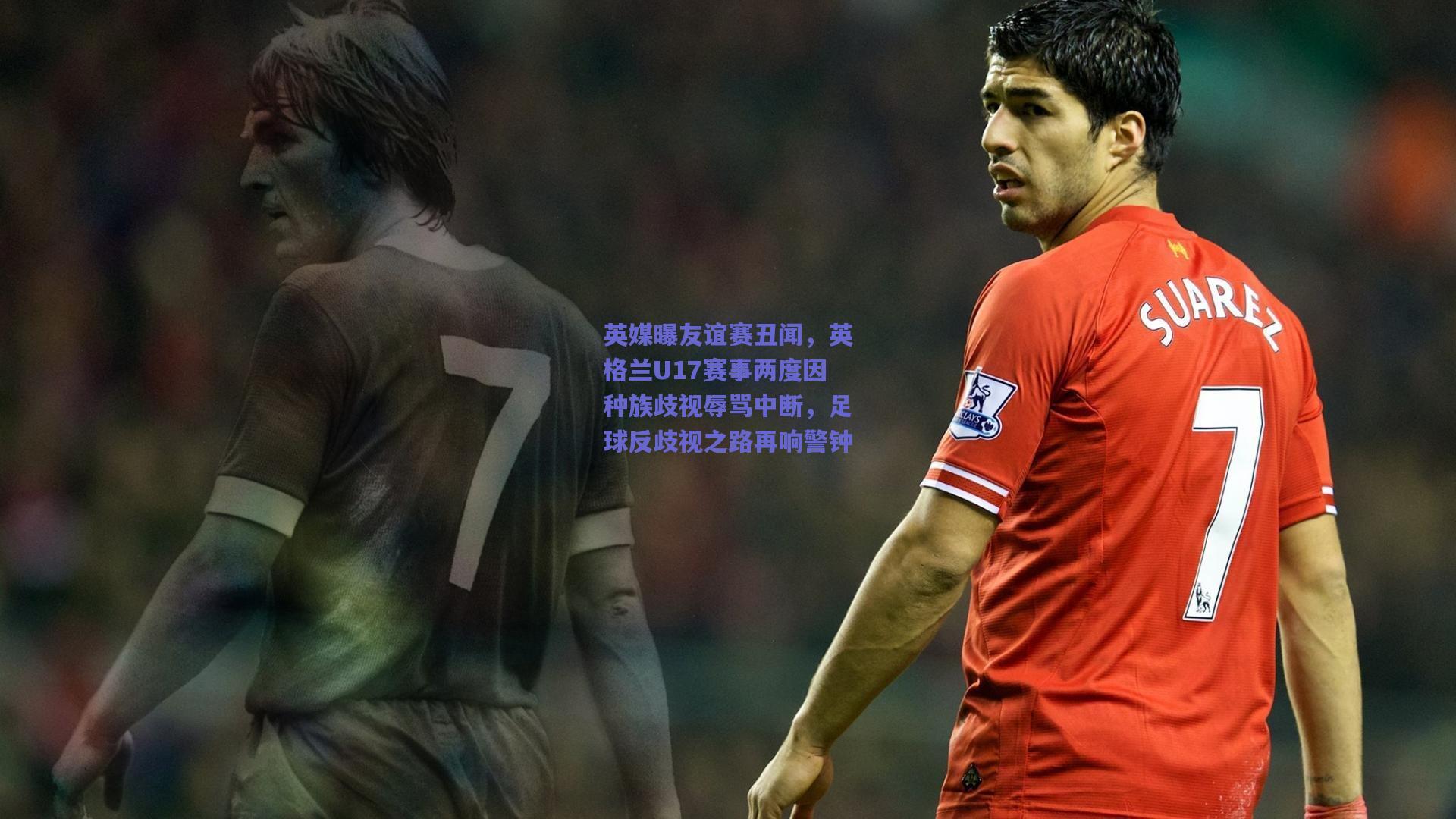 英媒曝友谊赛丑闻，英格兰U17赛事两度因种族歧视辱骂中断，足球反歧视之路再响警钟