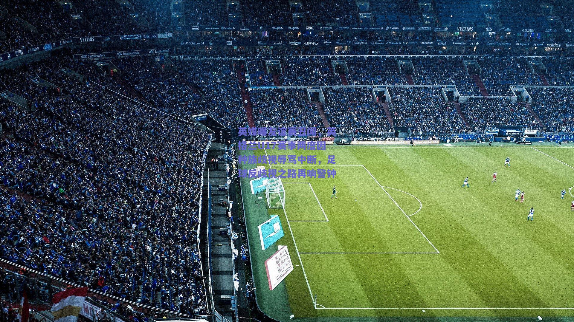 英媒曝友谊赛丑闻，英格兰U17赛事两度因种族歧视辱骂中断，足球反歧视之路再响警钟