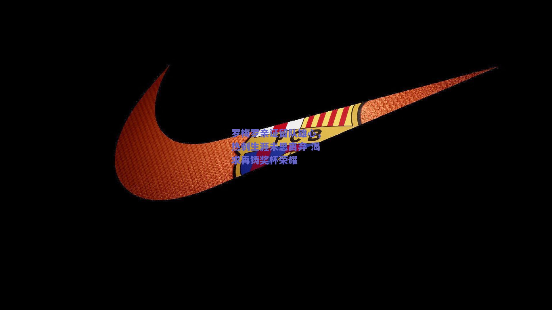 罗梅罗亲证留队雄心，热刺生涯未思离弃 渴求再铸奖杯荣耀