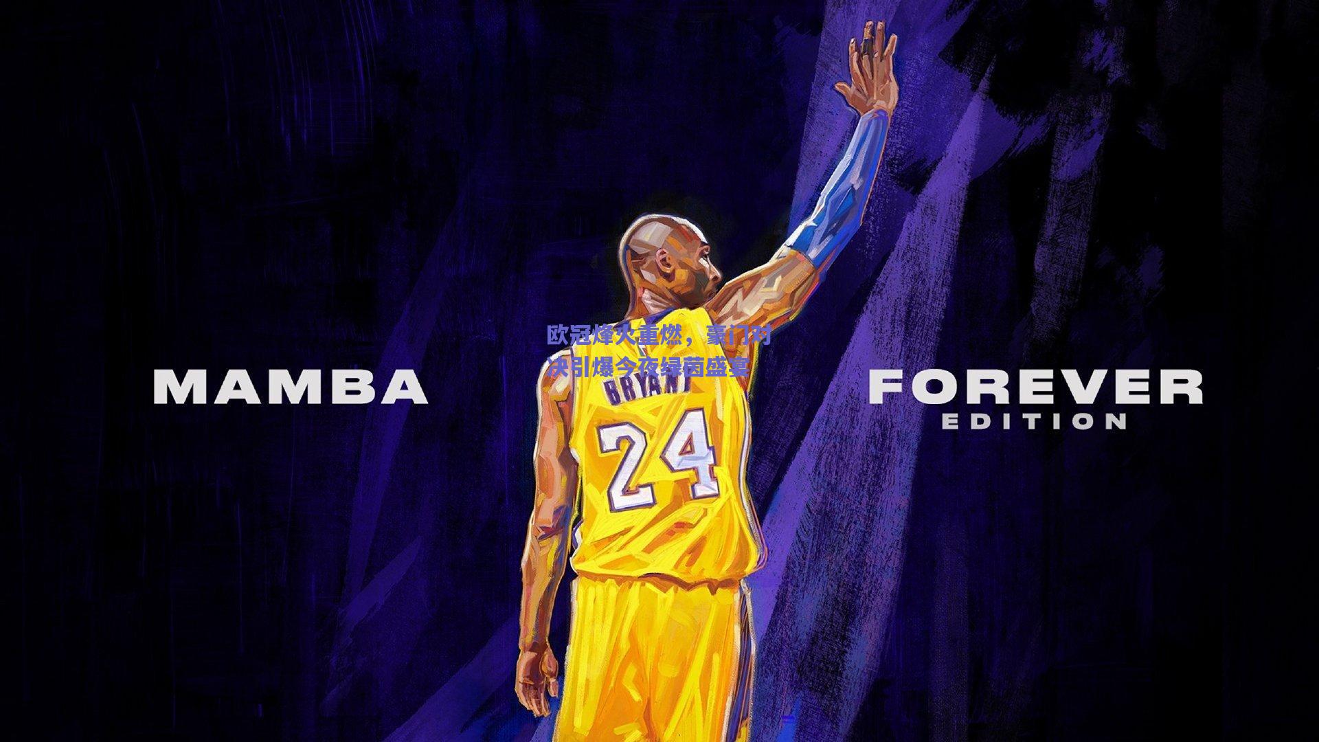 欧冠烽火重燃，豪门对决引爆今夜绿茵盛宴