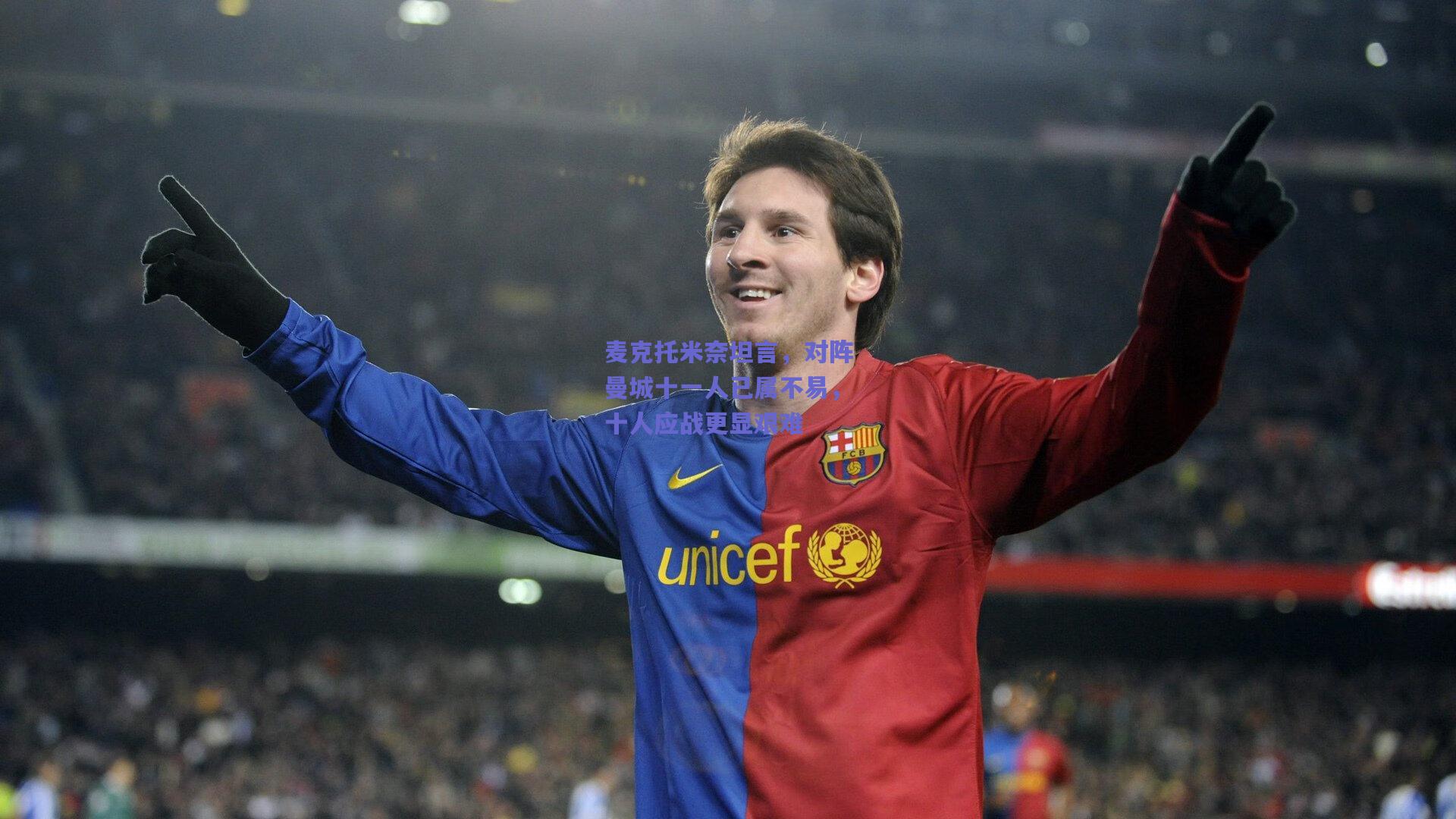 麦克托米奈坦言，对阵曼城十一人已属不易，十人应战更显艰难