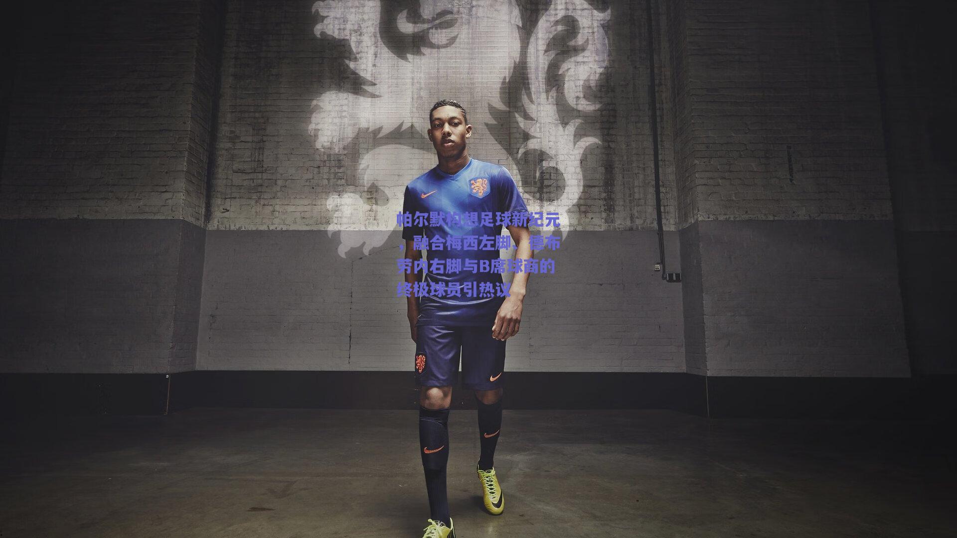 帕尔默构想足球新纪元，融合梅西左脚、德布劳内右脚与B席球商的终极球员引热议