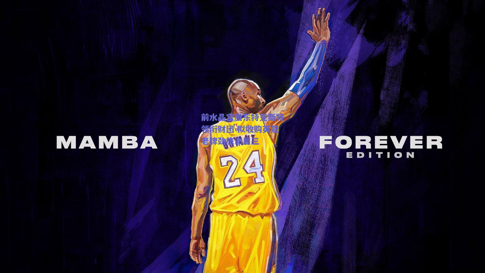 前水晶宫股东特克斯特领衔财团 拟收购英冠老牌劲旅谢周三