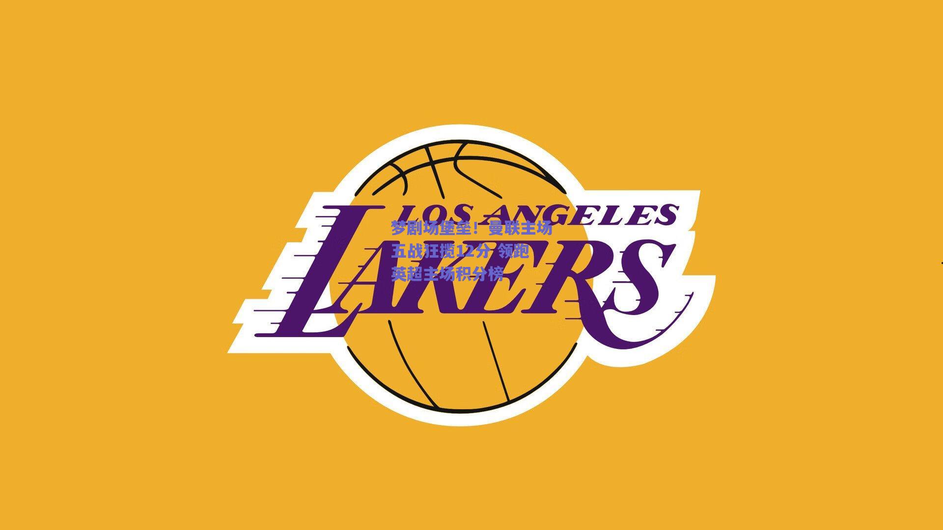 梦剧场堡垒！曼联主场五战狂揽12分 领跑英超主场积分榜